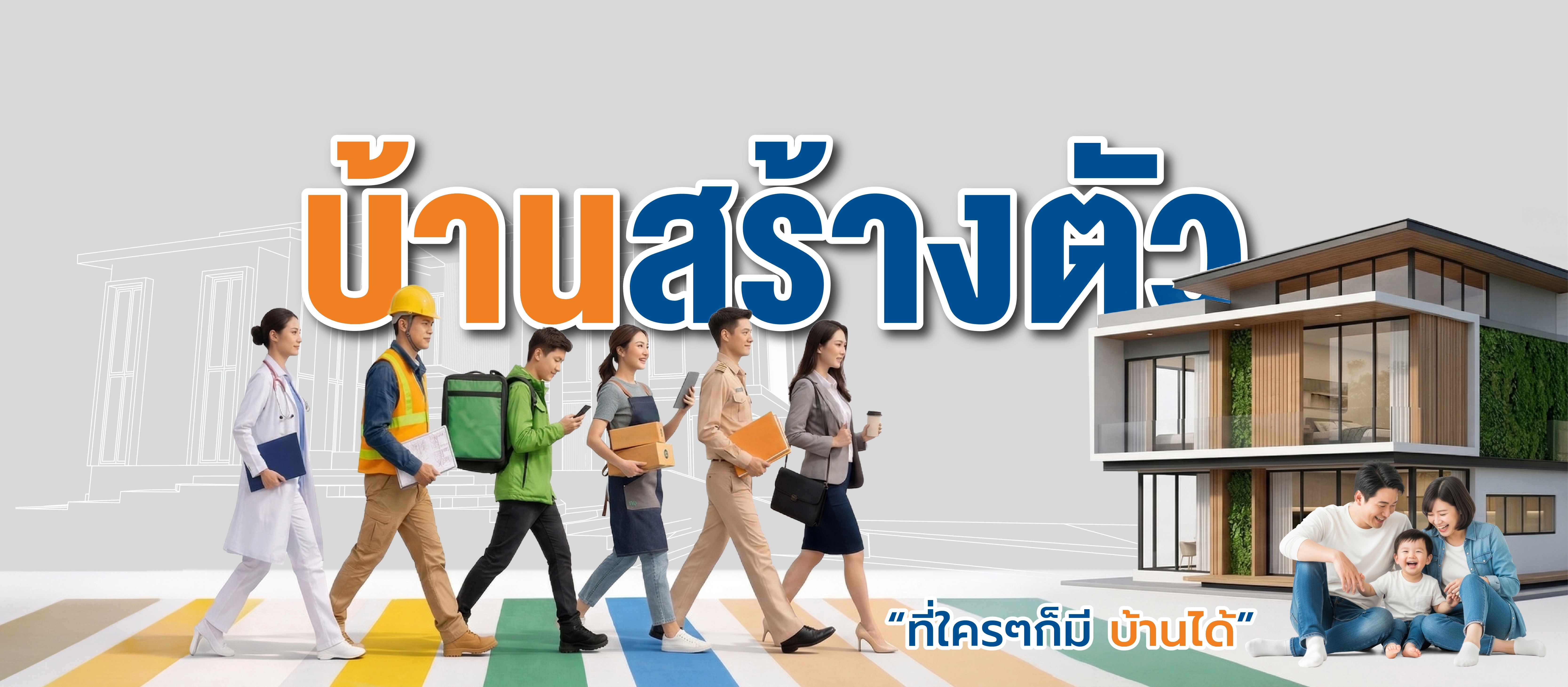 บ้านสร้างตัว Banner