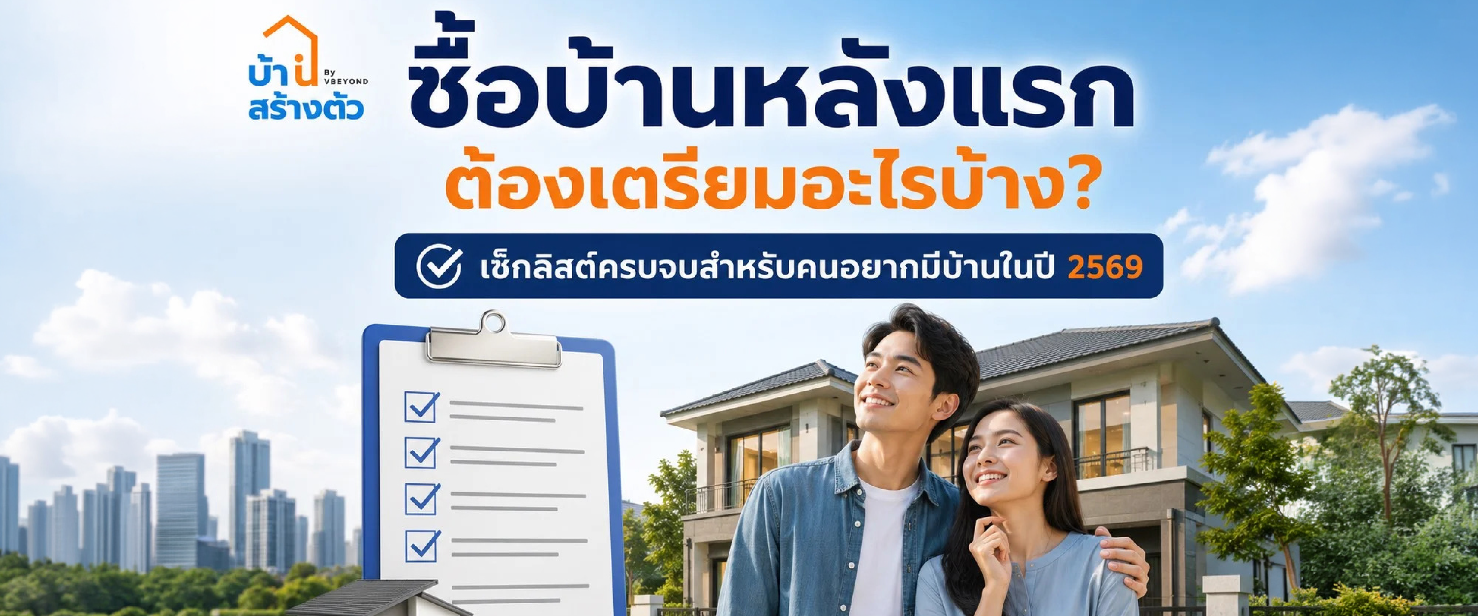 ซื้อบ้านหลังแรก ต้องเตรียมอะไรบ้าง? เช็กลิสต์ครบจบสำหรับคนอยากมีบ้านในปี 2569