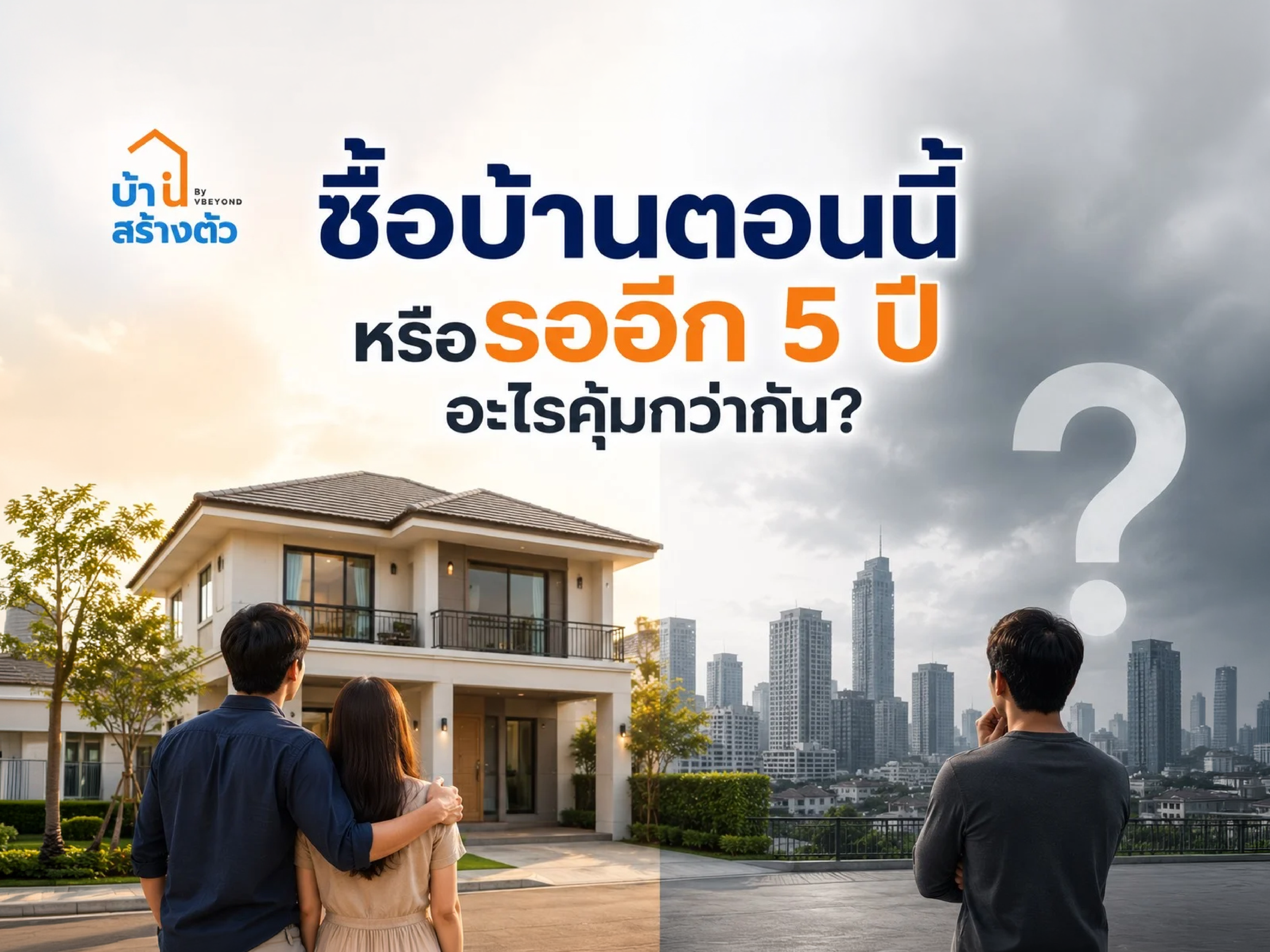 ซื้อบ้านตอนนี้ หรือรออีก 5 ปี อะไรคุ้มกว่ากัน?