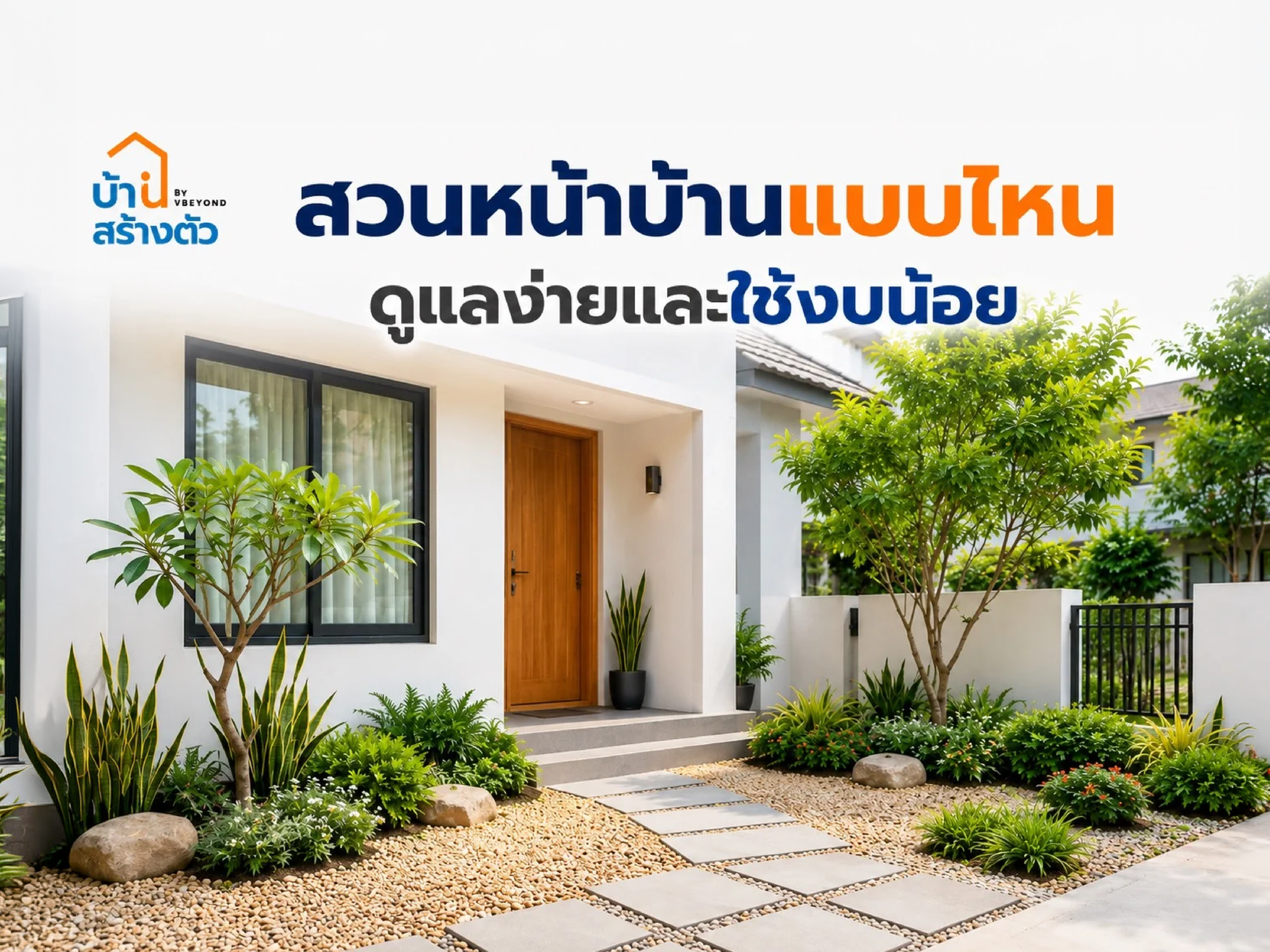 สวนหน้าบ้านแบบไหน ดูแลง่ายและใช้งบน้อย