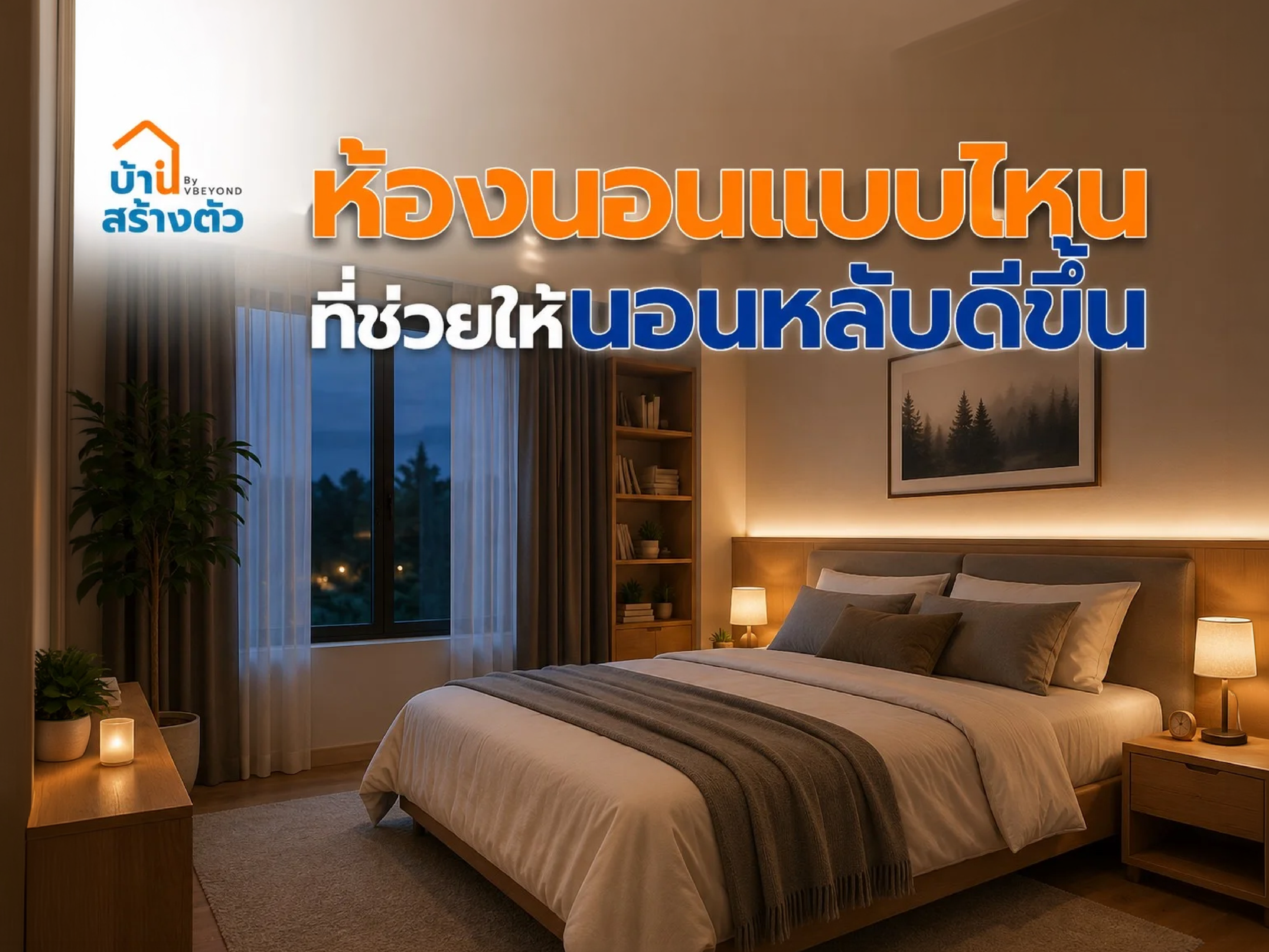 ห้องนอนแบบไหน ที่ช่วยให้นอนหลับดีขึ้น