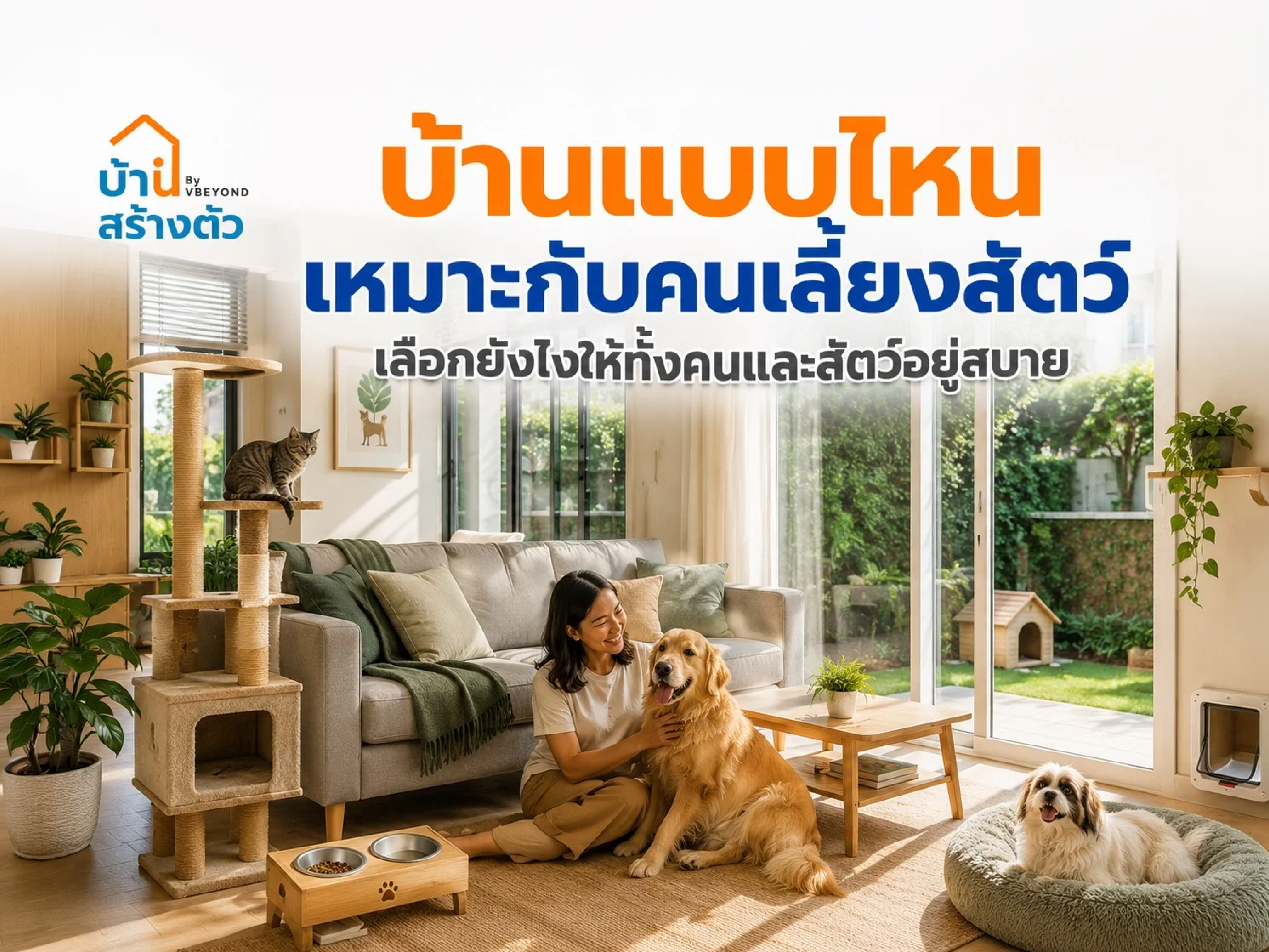 บ้านแบบไหน เหมาะกับคนเลี้ยงสัตว์ เลือกยังไงให้ทั้งคนและสัตว์อยู่สบาย