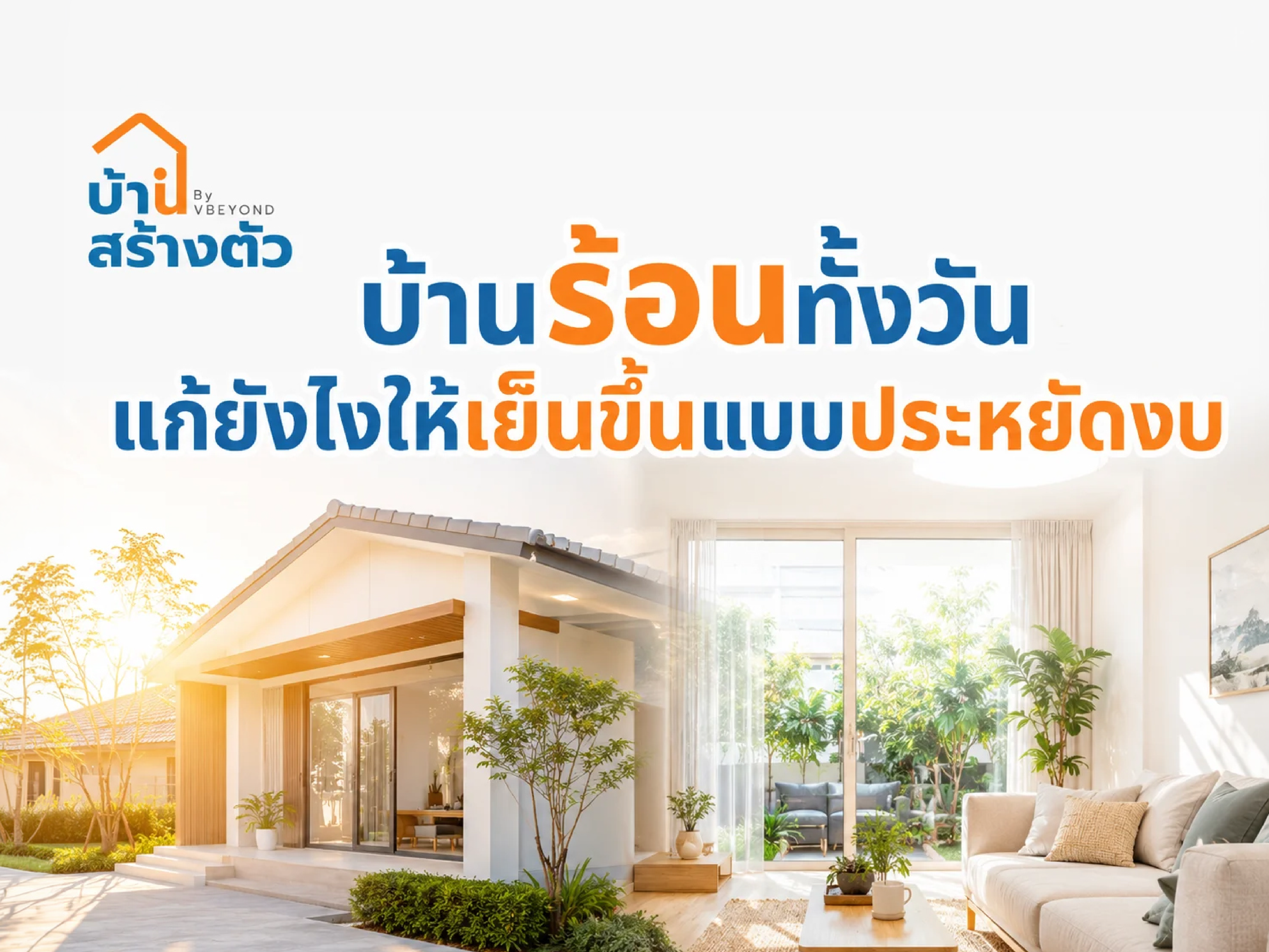 บ้านร้อนทั้งวัน แก้ยังไงให้เย็นขึ้นแบบประหยัดงบ