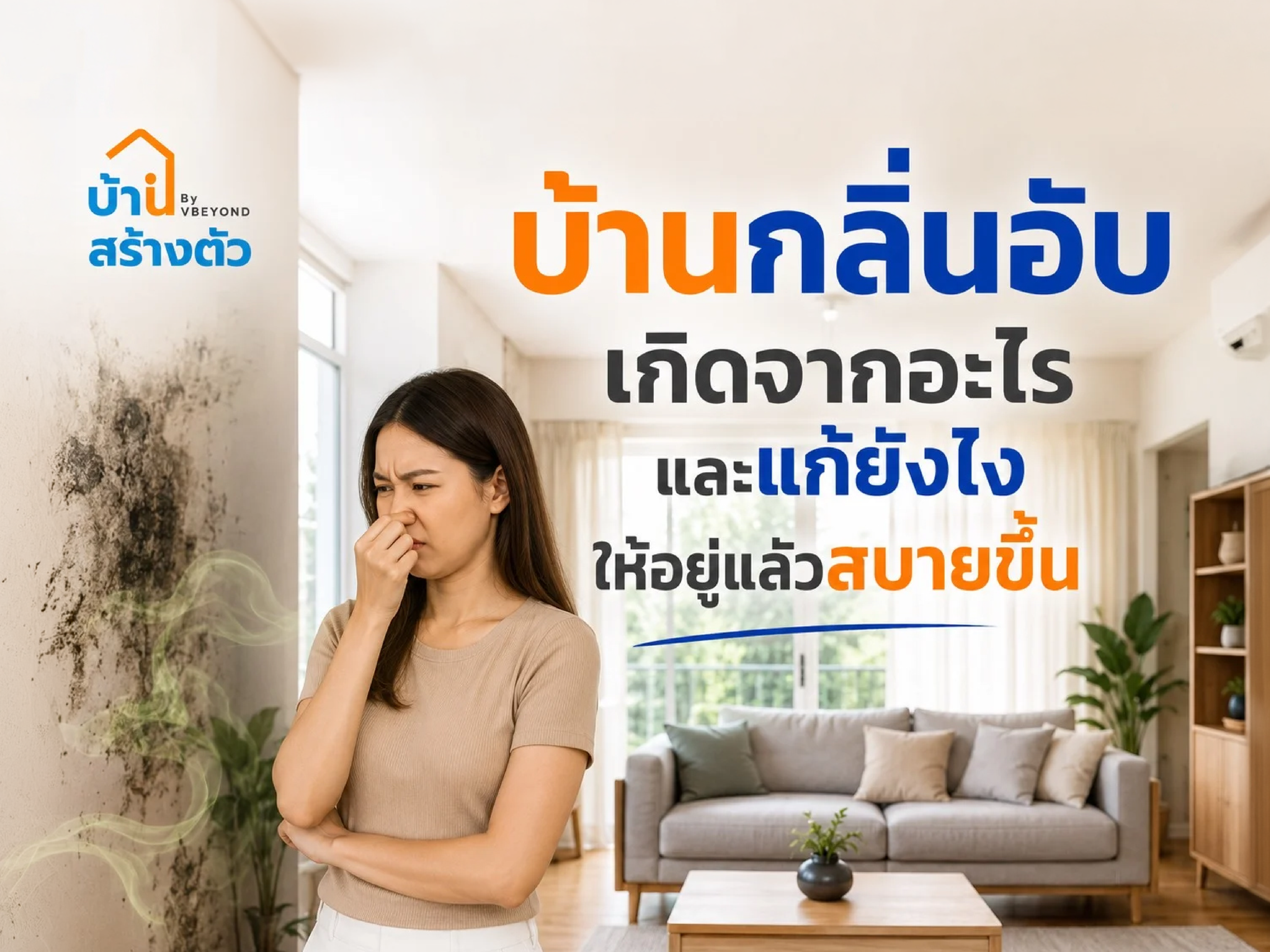 บ้านกลิ่นอับเกิดจากอะไร และแก้ยังไงให้อยู่แล้วสบายขึ้น
