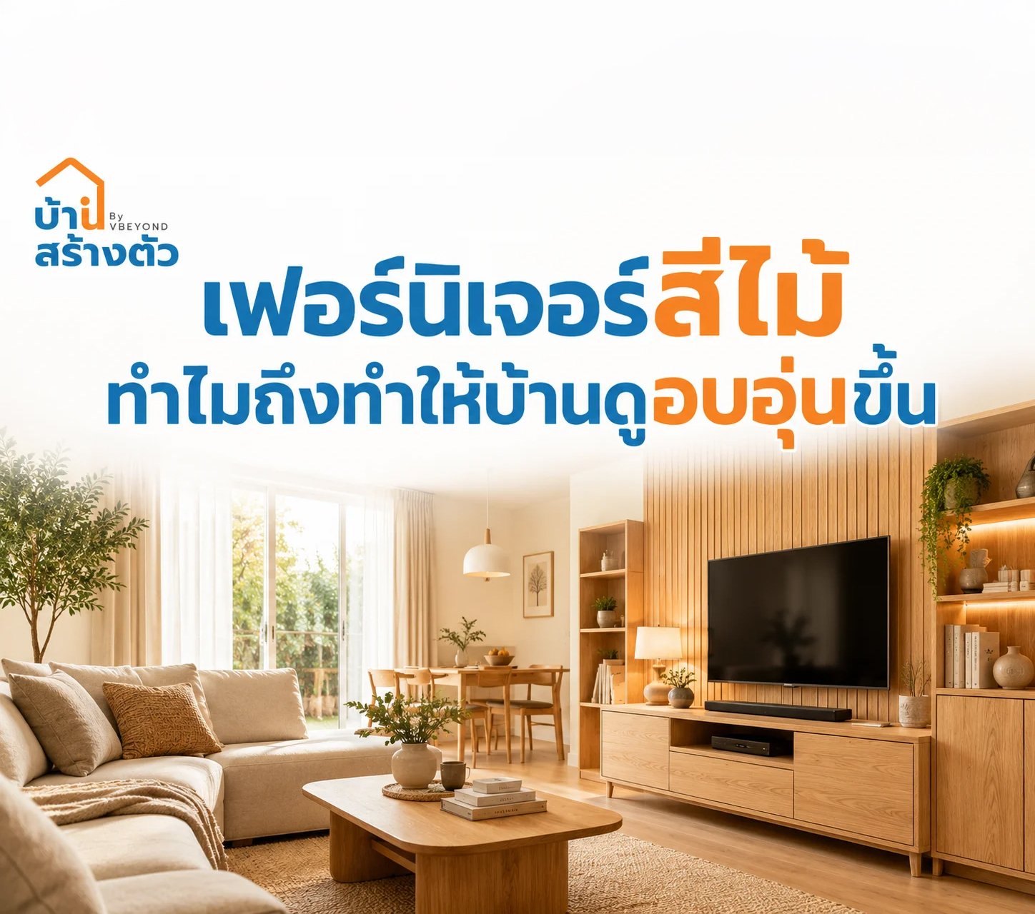 เฟอร์นิเจอร์สีไม้ ทำไมถึงทำให้บ้านดูอบอุ่นขึ้น