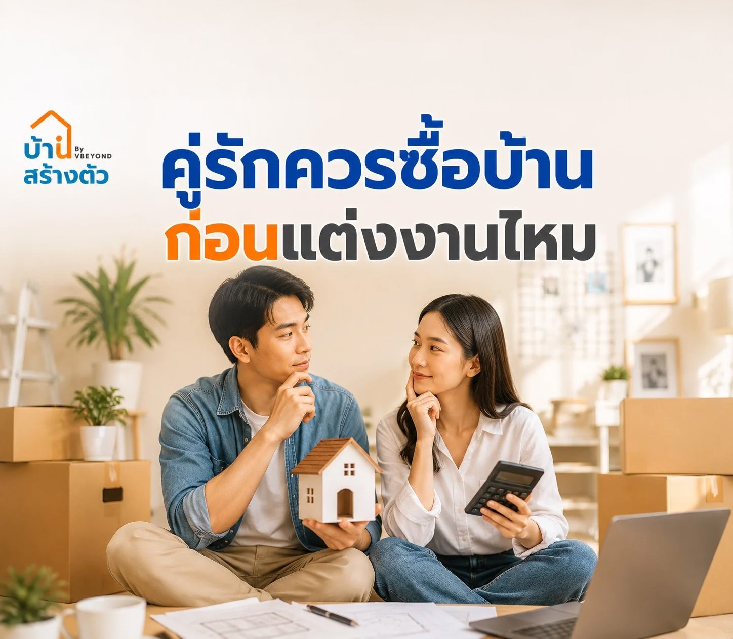 คู่รักควรซื้อบ้านก่อนแต่งงานไหม? วางแผนยังไงให้รักมั่นคงและไม่เสี่ยงเรื่องเงิน