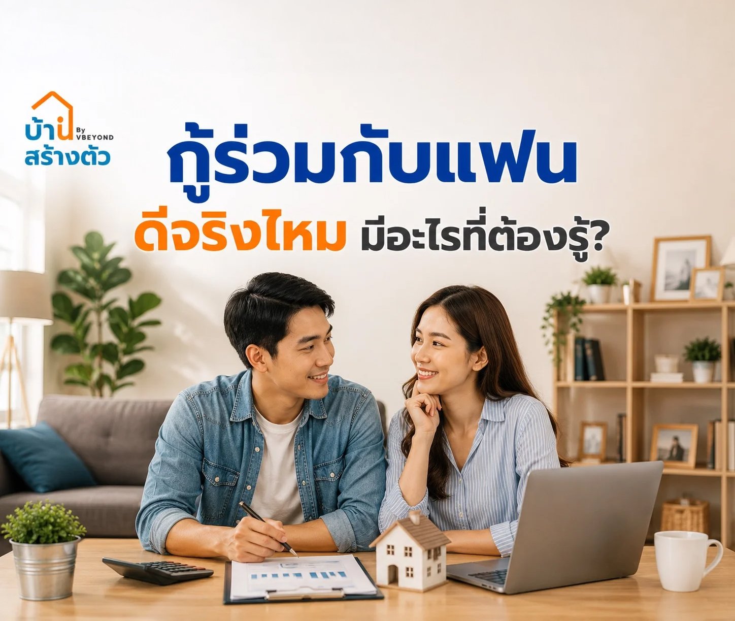 กู้ร่วมกับแฟน ดีจริงไหม? เรื่องสำคัญที่ต้องรู้ก่อนตัดสินใจซื้อบ้านร่วมกัน