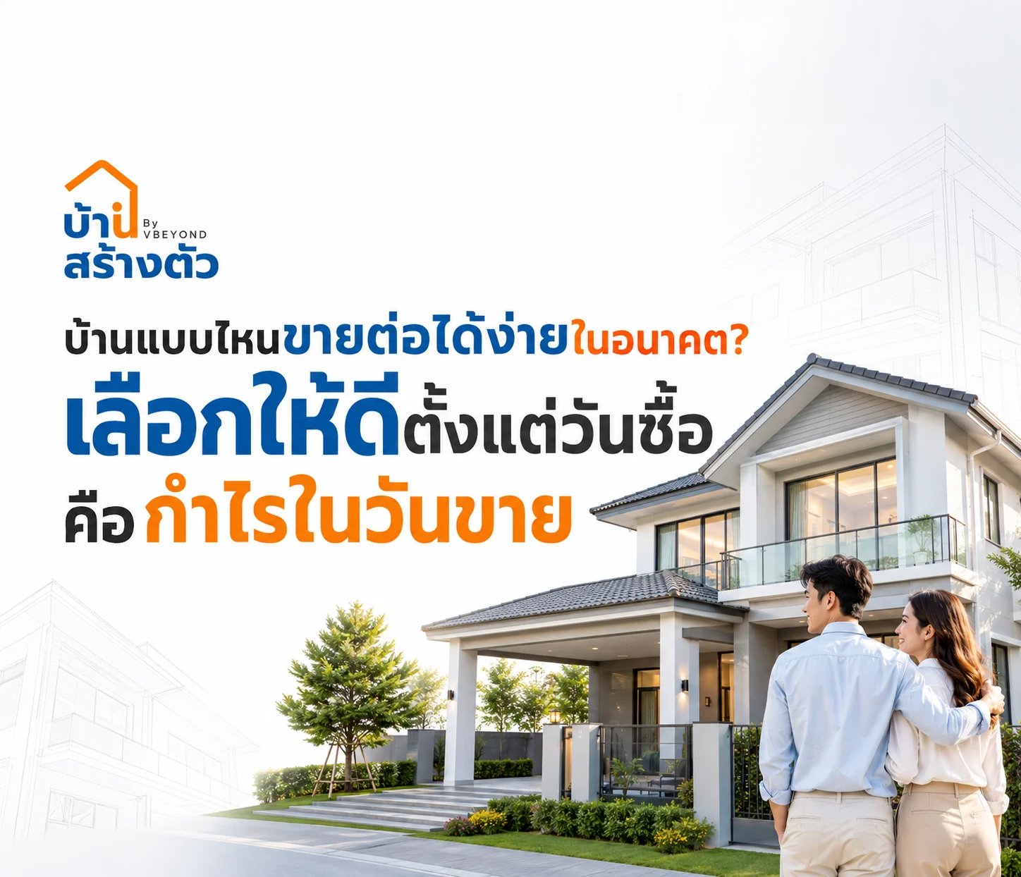 บ้านแบบไหนขายต่อได้ง่ายในอนาคต? เลือกให้ดีตั้งแต่วันซื้อ คือกำไรในวันขาย