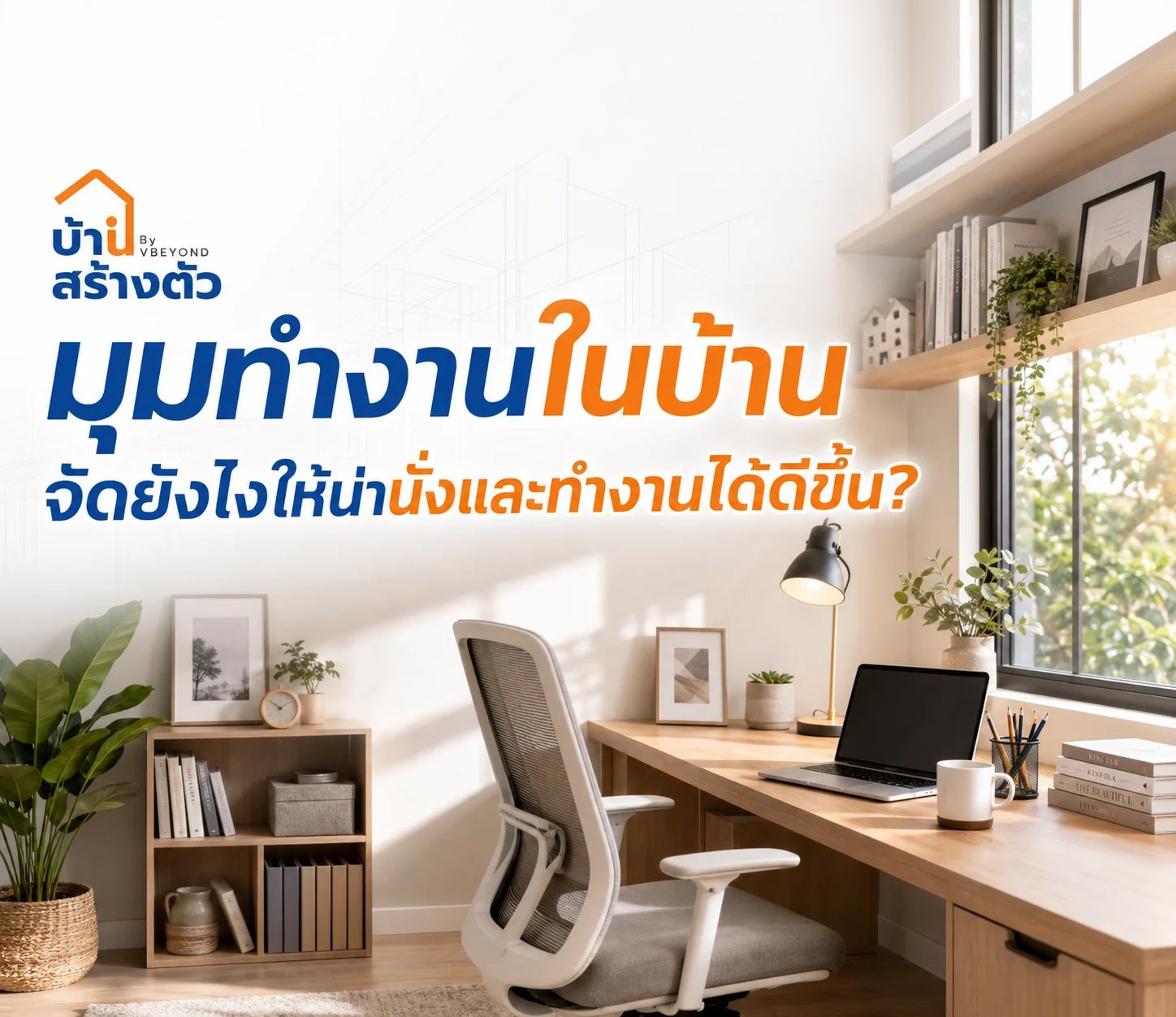 มุมทำงานในบ้าน จัดยังไงให้น่านั่งและทำงานได้ดีขึ้น?