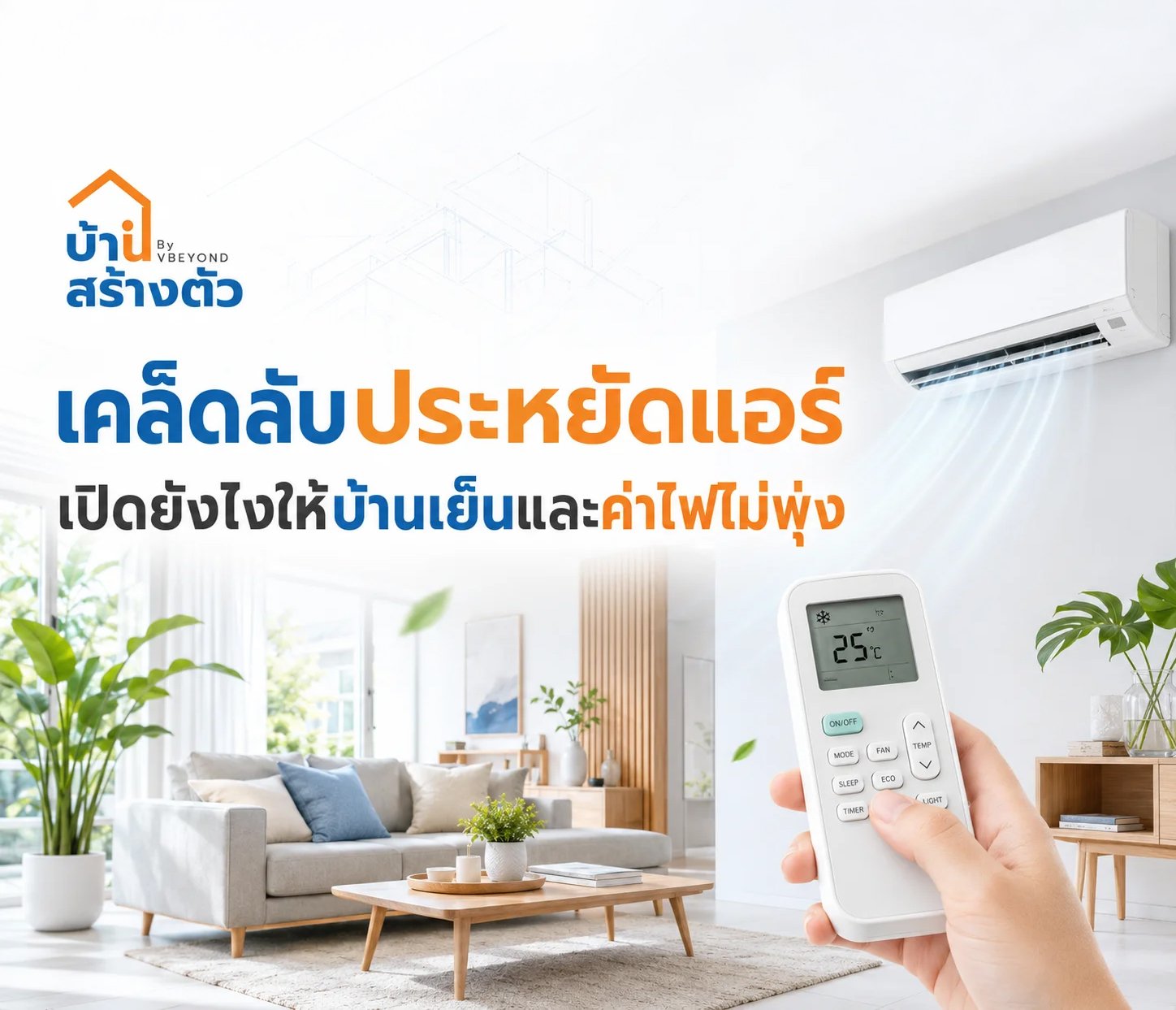 เคล็ดลับประหยัดแอร์ เปิดยังไงให้บ้านเย็นสบายและค่าไฟไม่พุ่ง