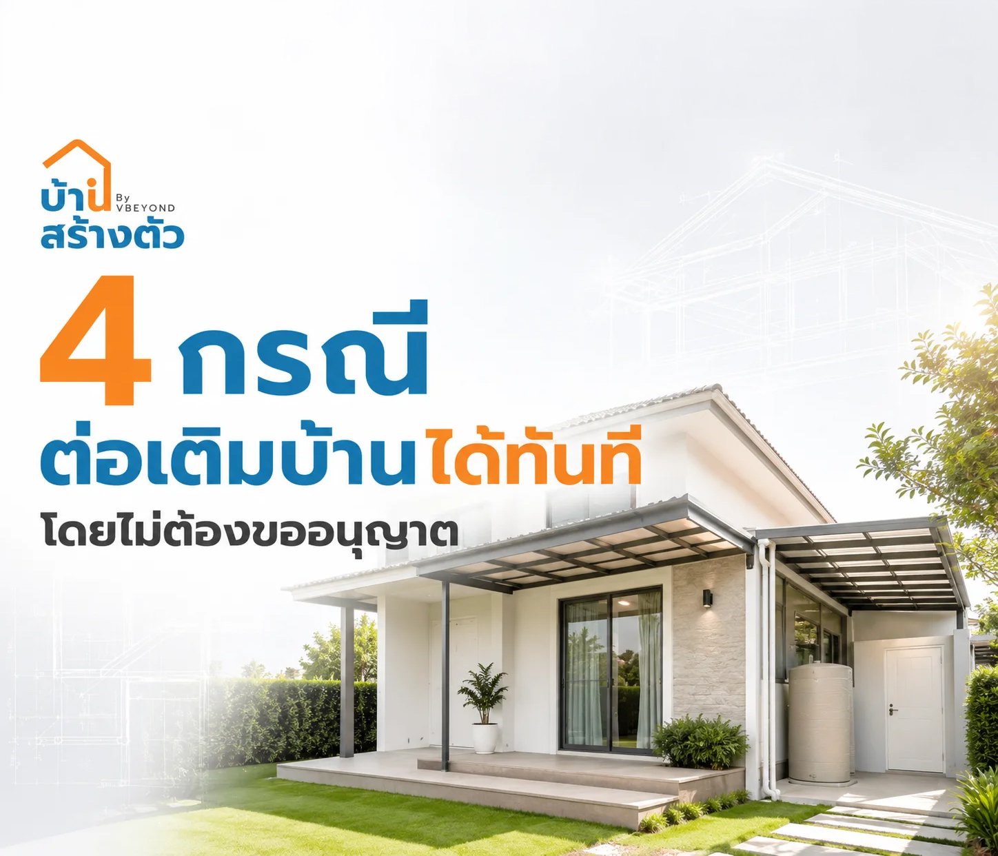 ต่อเติมบ้านแบบไหนไม่ต้องขออนุญาต? 4 กรณีที่เจ้าของบ้านควรรู้ก่อนลงมือทำ