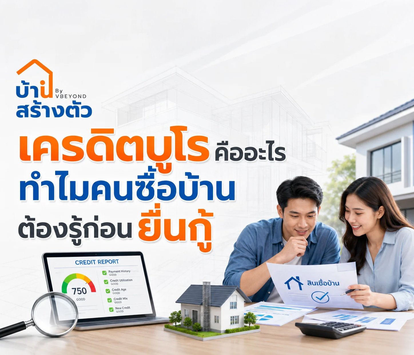 เครดิตบูโรคืออะไร? ทำไมคนซื้อบ้านต้องรู้ก่อนยื่นกู้