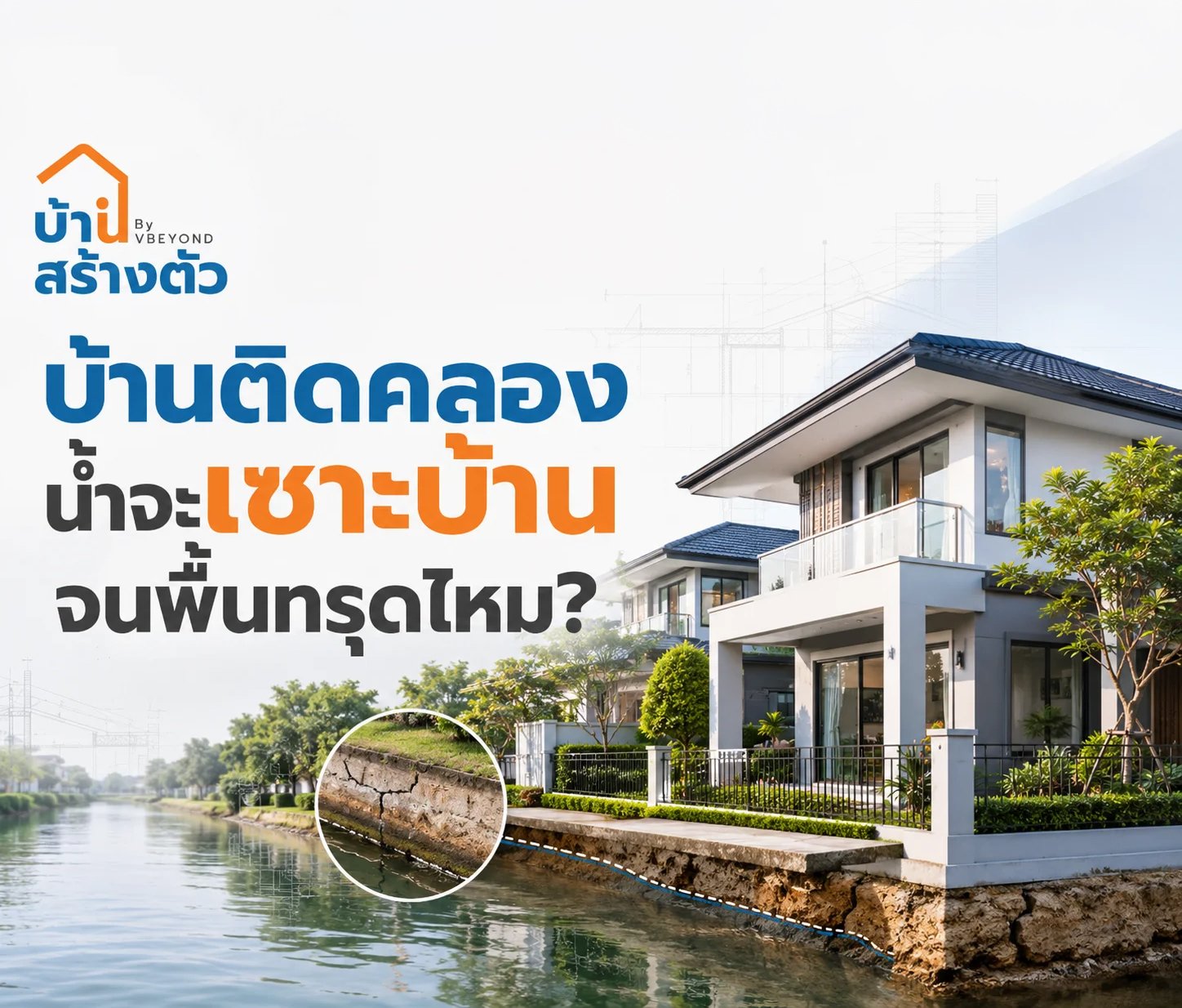 บ้านติดคลอง น้ำจะเซาะบ้านจนพื้นทรุดไหม? เรื่องที่ต้องเช็กก่อนตัดสินใจซื้อ