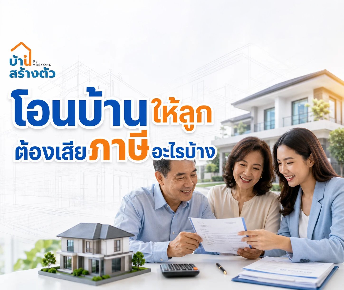 โอนบ้านให้ลูก ต้องเสียภาษีอะไรบ้าง? เรื่องสำคัญที่พ่อแม่ควรรู้ก่อนโอนกรรมสิทธิ์