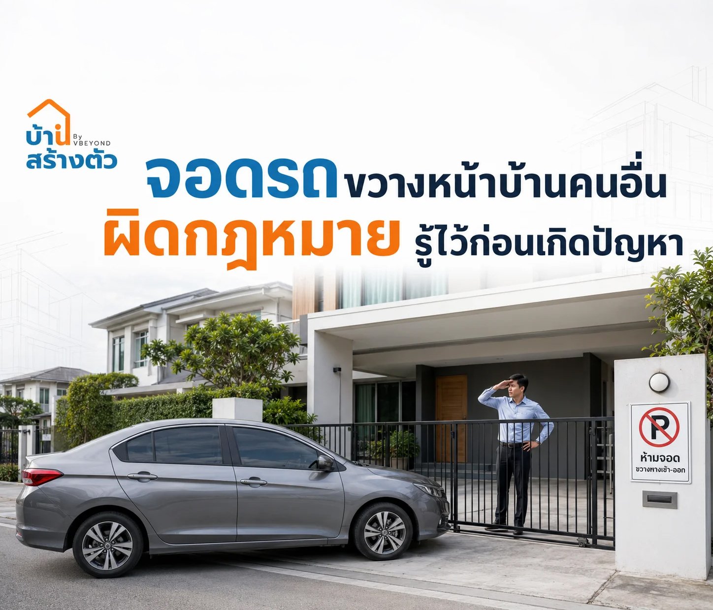 จอดรถขวางหน้าบ้านคนอื่น ผิดกฎหมายไหม? รู้ไว้ก่อนเกิดปัญหากับเพื่อนบ้าน