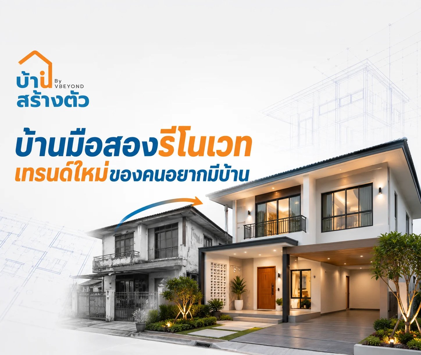 บ้านมือสองรีโนเวท เทรนด์ใหม่ของคนอยากมีบ้านยุคนี้