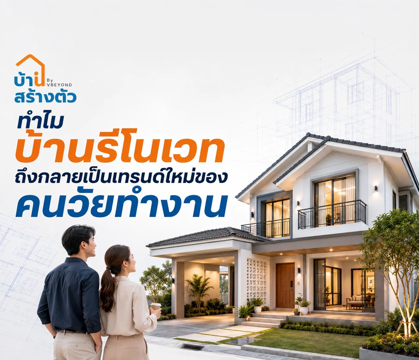 ทำไมบ้านรีโนเวทถึงกลายเป็นเทรนด์ใหม่ของคนวัยทำงาน
