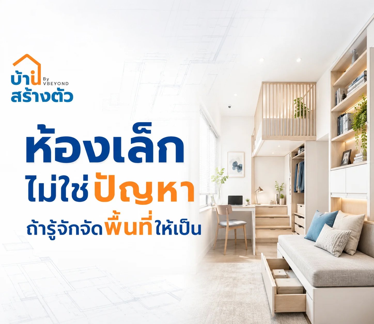 ห้องเล็กไม่ใช่ปัญหา ถ้ารู้จักจัดพื้นที่ให้เป็น อยู่สบายได้แม้พื้นที่จำกัด