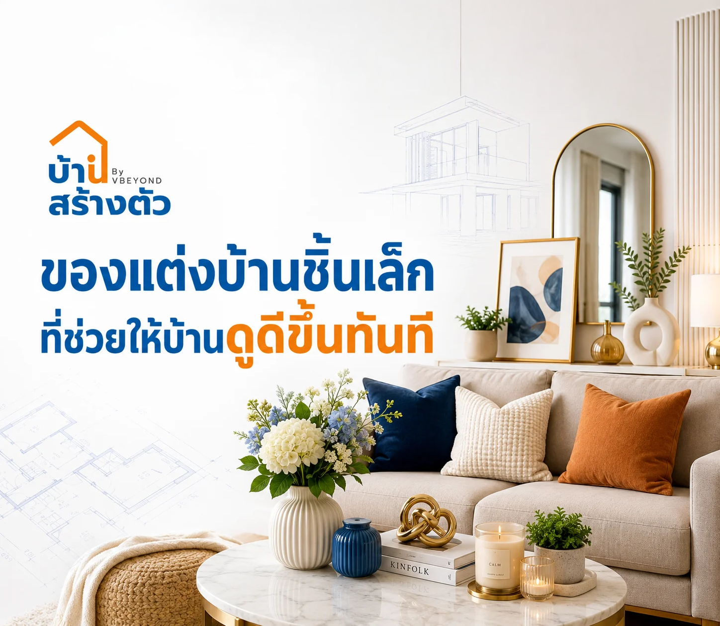 ของแต่งบ้านชิ้นเล็ก ที่ช่วยให้บ้านดูดีขึ้นทันที ไม่ต้องรีโนเวทใหญ่ก็เปลี่ยนฟีลบ้านได้