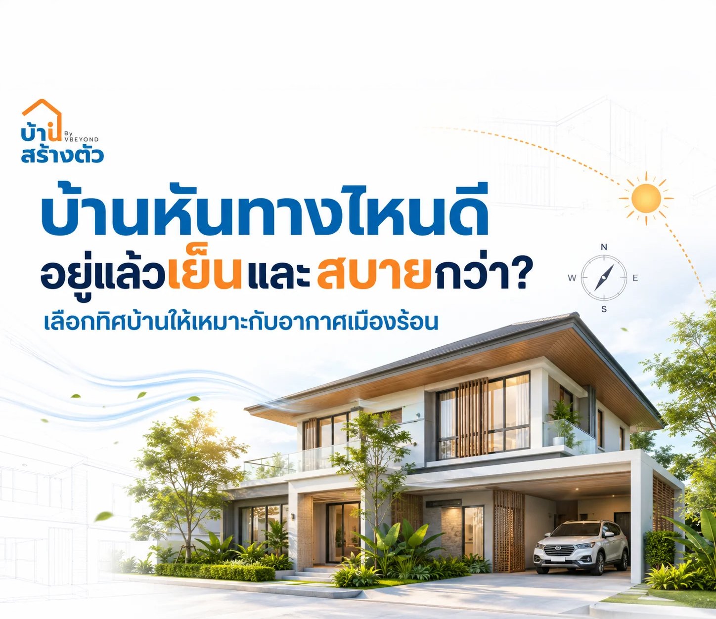 บ้านหันทางไหนดี อยู่แล้วเย็นและสบายกว่า? เลือกทิศบ้านให้เหมาะกับอากาศเมืองร้อน