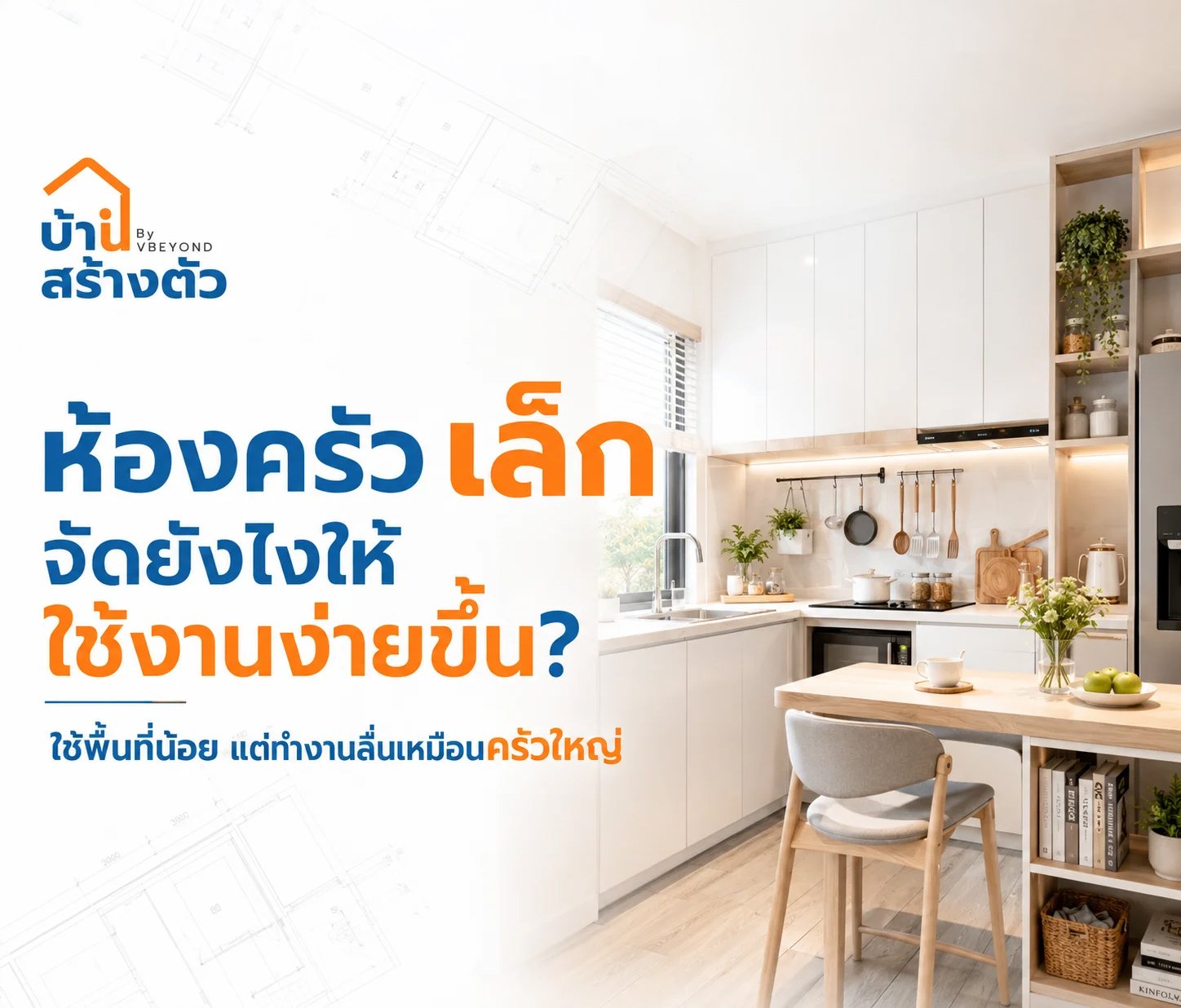 ห้องครัวเล็ก จัดยังไงให้ใช้งานง่ายขึ้น? ใช้พื้นที่น้อย แต่ทำงานลื่นเหมือนครัวใหญ่