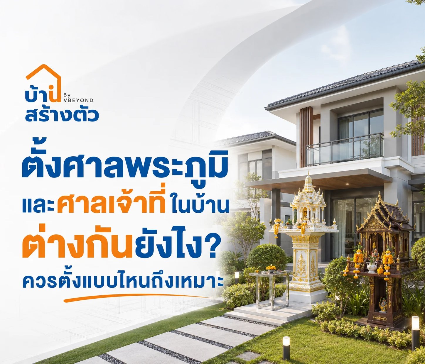 ตั้งศาลพระภูมิและศาลเจ้าที่ในบ้าน ต่างกันยังไง? ควรตั้งแบบไหนถึงเหมาะ