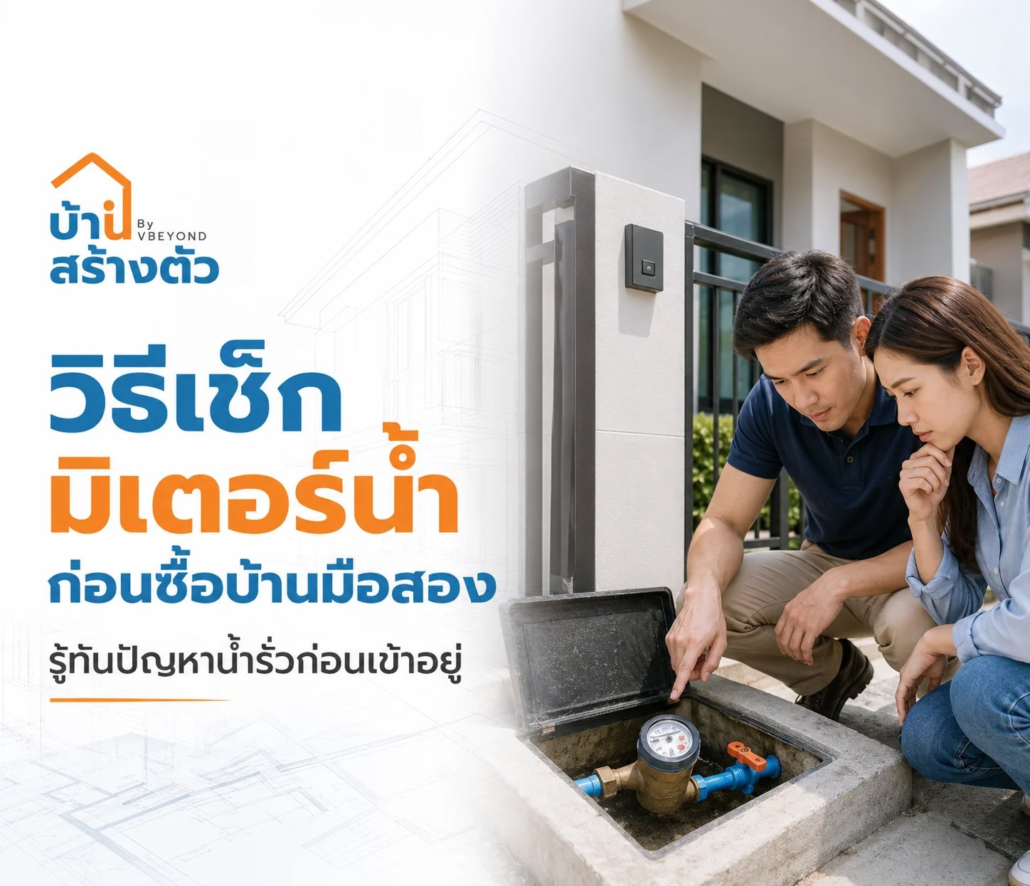 วิธีเช็กมิเตอร์น้ำก่อนซื้อบ้านมือสอง รู้ทันปัญหาน้ำรั่วก่อนเข้าอยู่