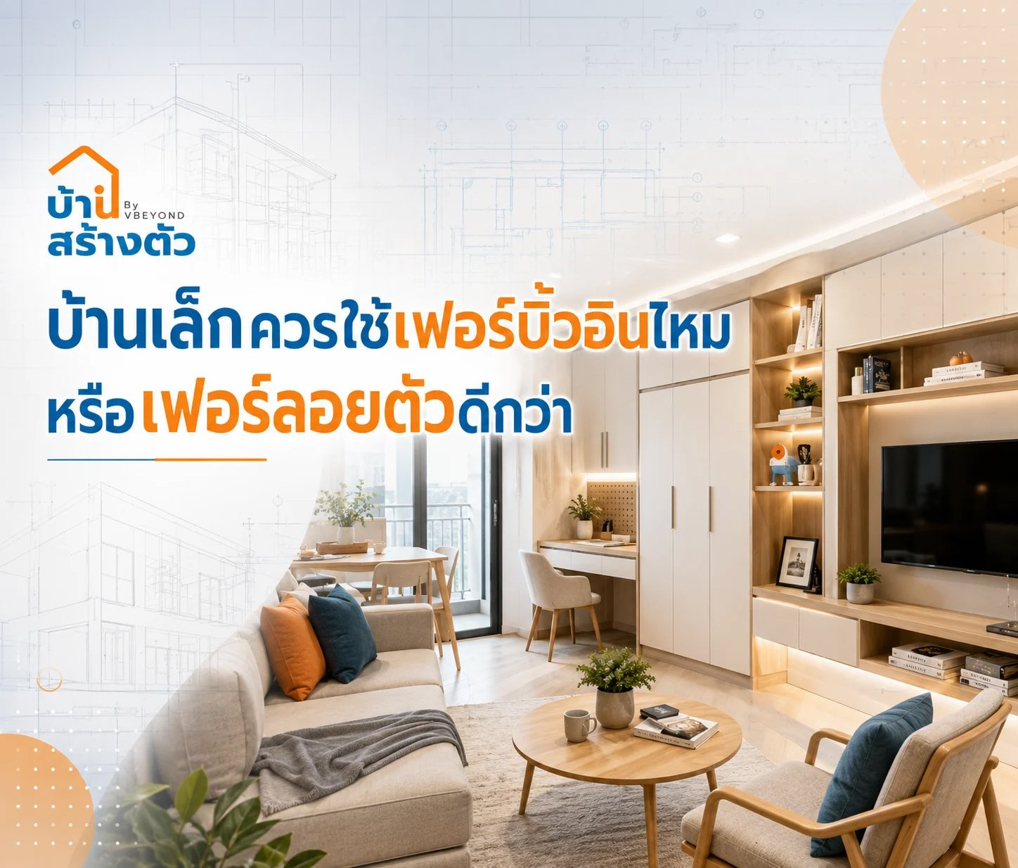 บ้านเล็กควรใช้เฟอร์บิ้วอินไหม หรือเฟอร์ลอยตัวดีกว่า? เลือกให้เหมาะกับพื้นที่และงบประมาณ