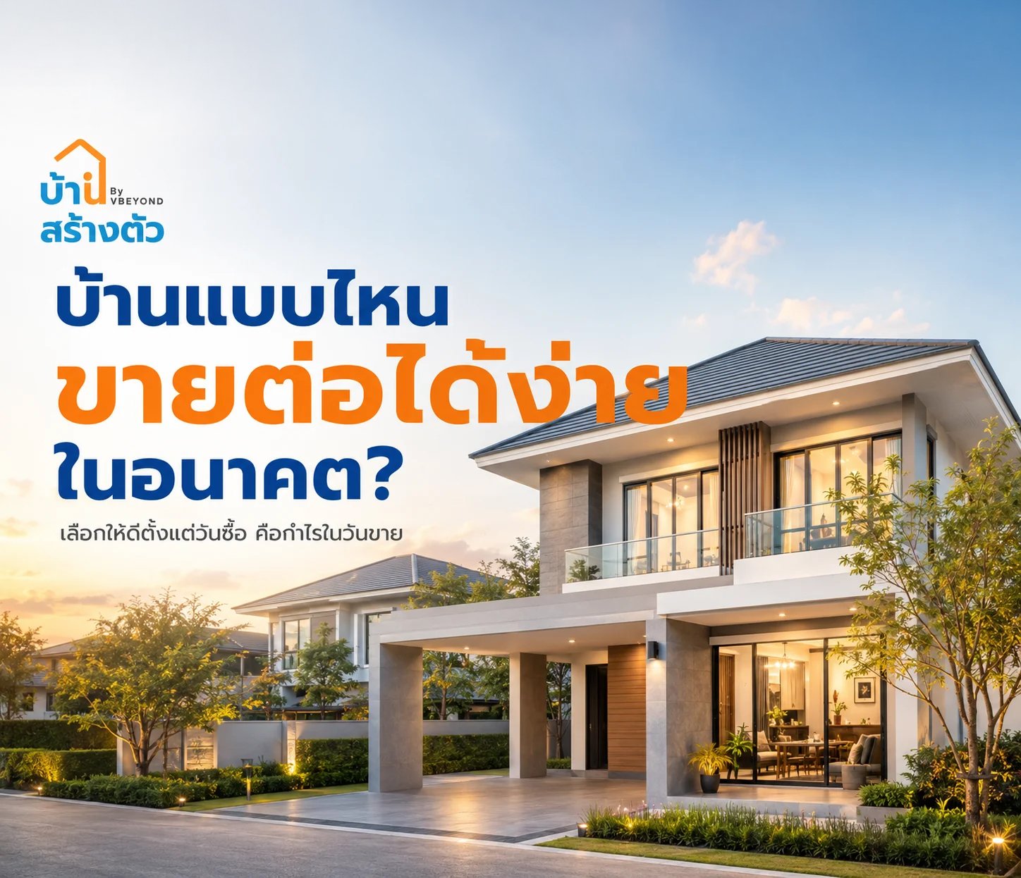 บ้านแบบไหนขายต่อได้ง่ายในอนาคต? เลือกให้ดีตั้งแต่วันซื้อ เพิ่มโอกาสคุ้มค่าในวันขาย