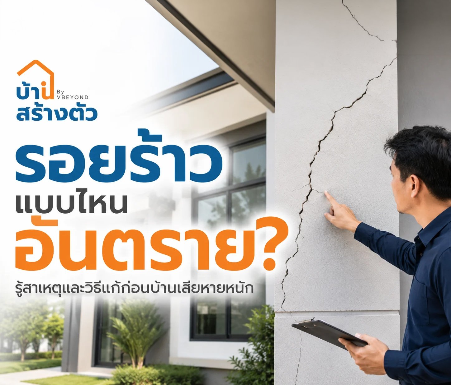 รอยร้าวแบบไหนอันตราย? รู้สาเหตุและวิธีแก้ก่อนบ้านเสียหายหนัก