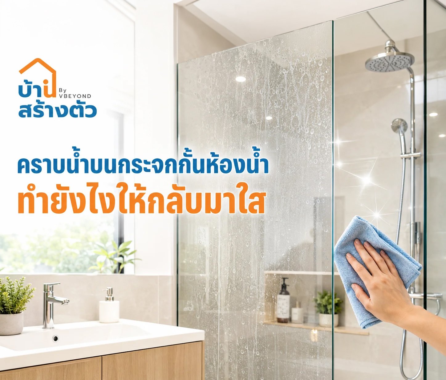 คราบน้ำบนกระจกกั้นห้องน้ำ ทำยังไงให้กลับมาใสปิ๊งแบบไม่ต้องเปลี่ยนใหม่