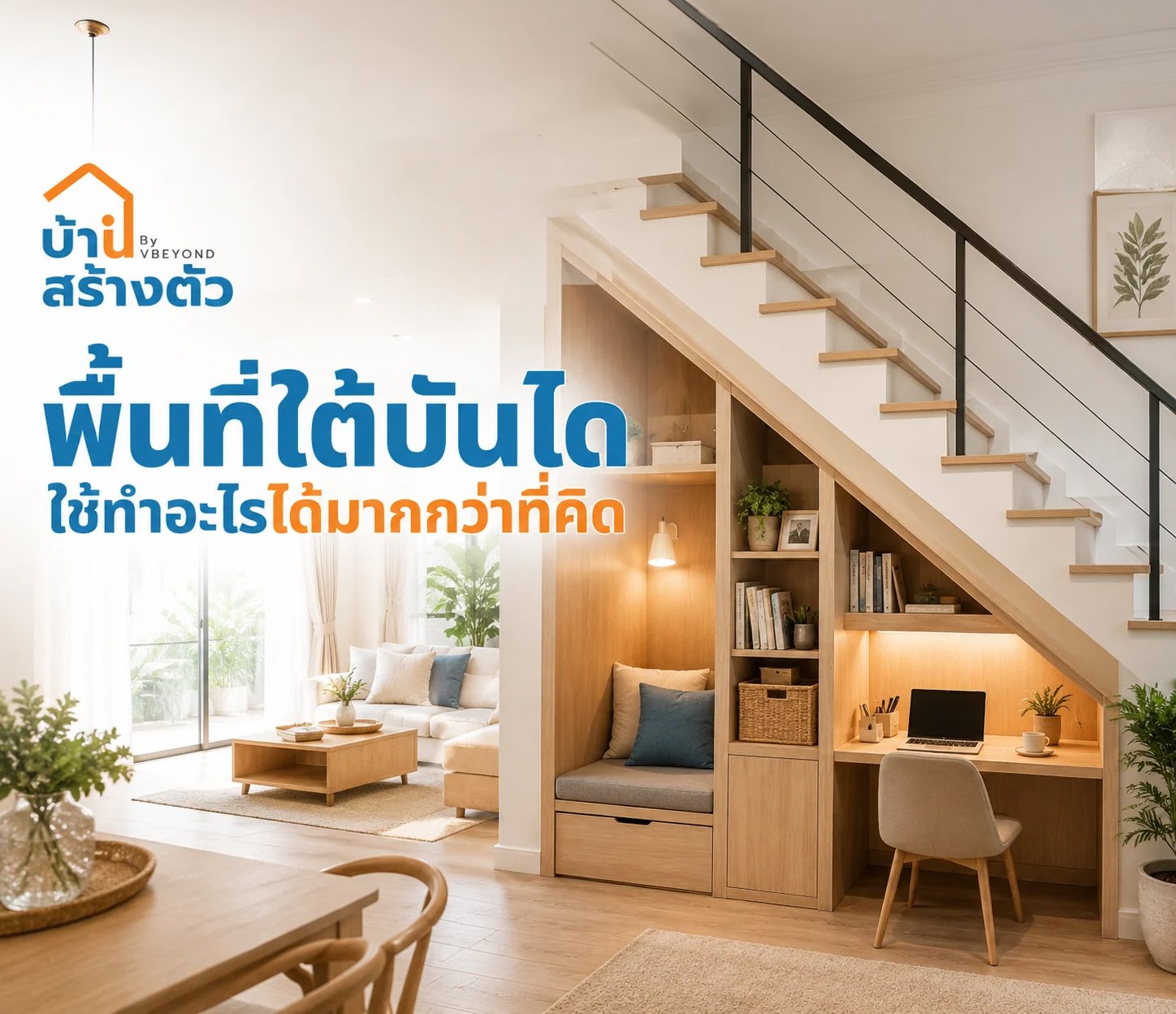พื้นที่ใต้บันได ใช้ทำอะไรได้มากกว่าที่คิด เปลี่ยนมุมว่างให้คุ้มและน่าใช้งาน