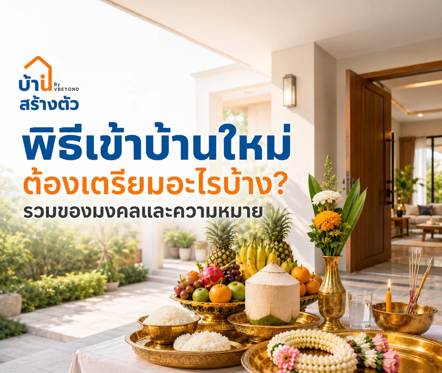 พิธีเข้าบ้านใหม่ ต้องเตรียมอะไรบ้าง? รวมของมงคลและความหมายก่อนเริ่มอยู่จริง
