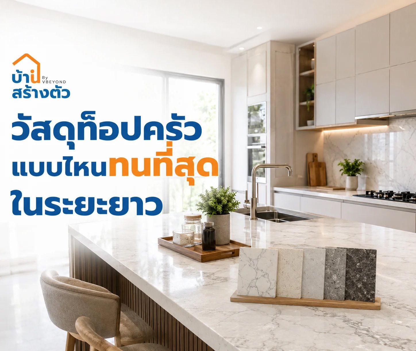 วัสดุท็อปครัวแบบไหนทนที่สุดในระยะยาว? เลือกให้เหมาะกับบ้านและการใช้งานจริง