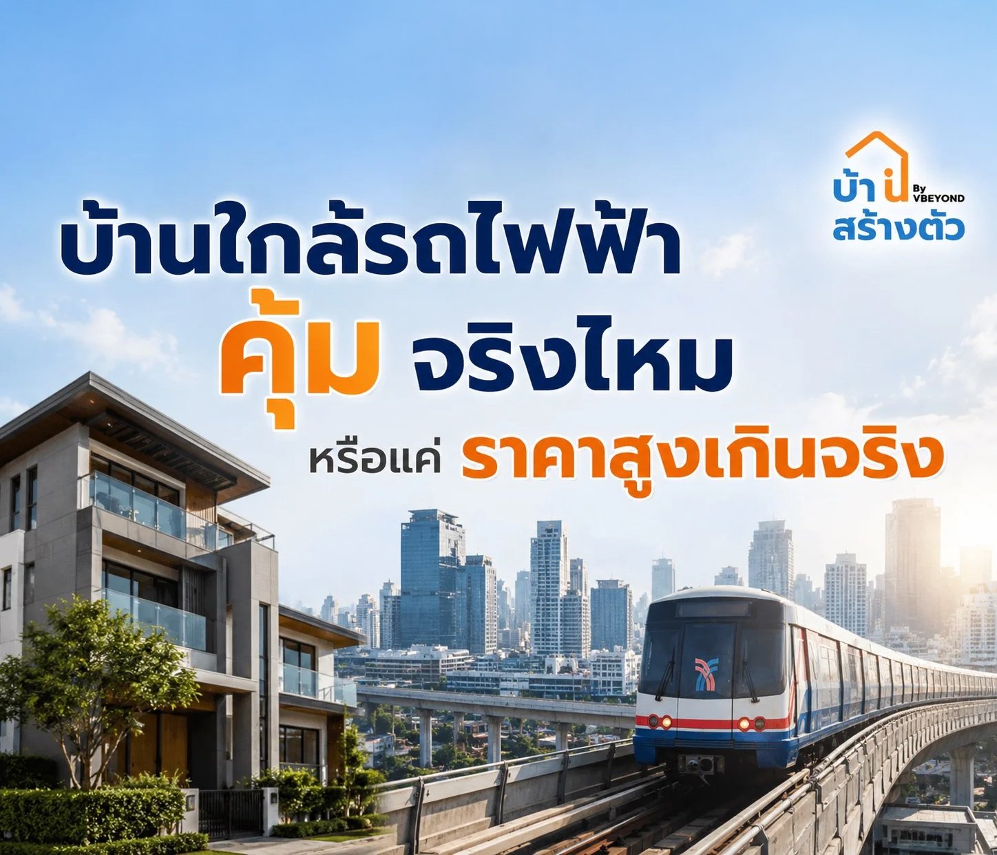 บ้านใกล้รถไฟฟ้าคุ้มจริงไหม หรือแค่ราคาสูงเกินจริง?