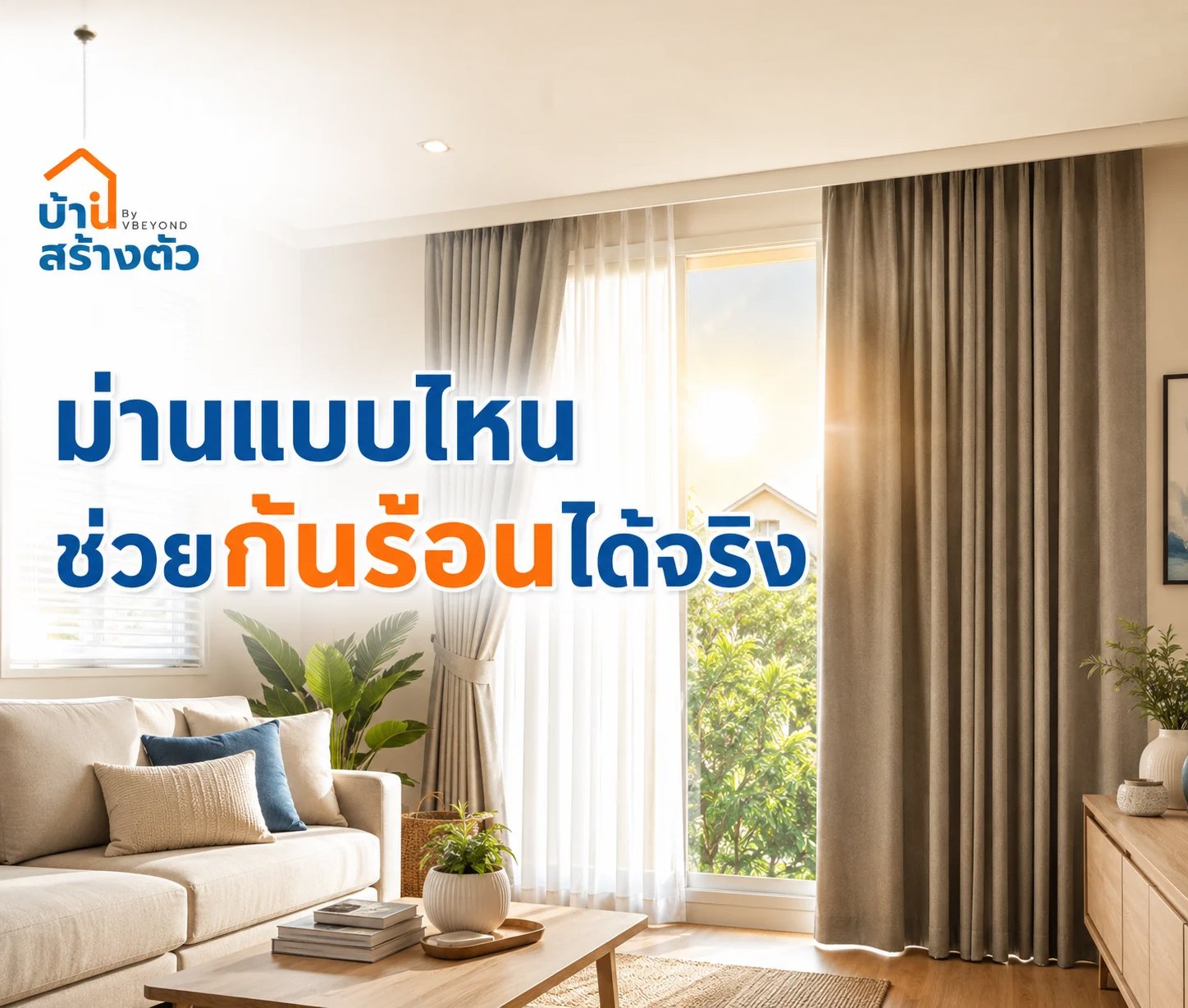 ม่านแบบไหนช่วยกันร้อนได้จริง? เลือกให้บ้านเย็นขึ้น อยู่สบาย และประหยัดค่าไฟ