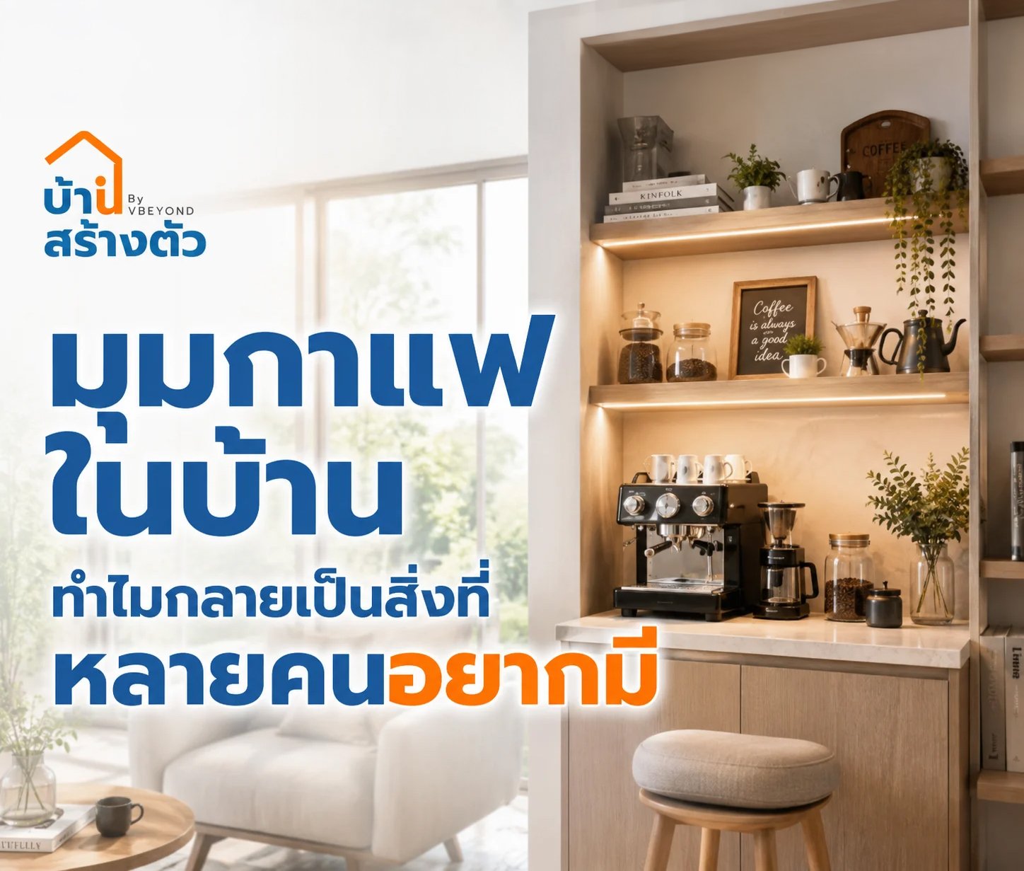 มุมกาแฟในบ้าน ทำไมกลายเป็นสิ่งที่หลายคนอยากมี?