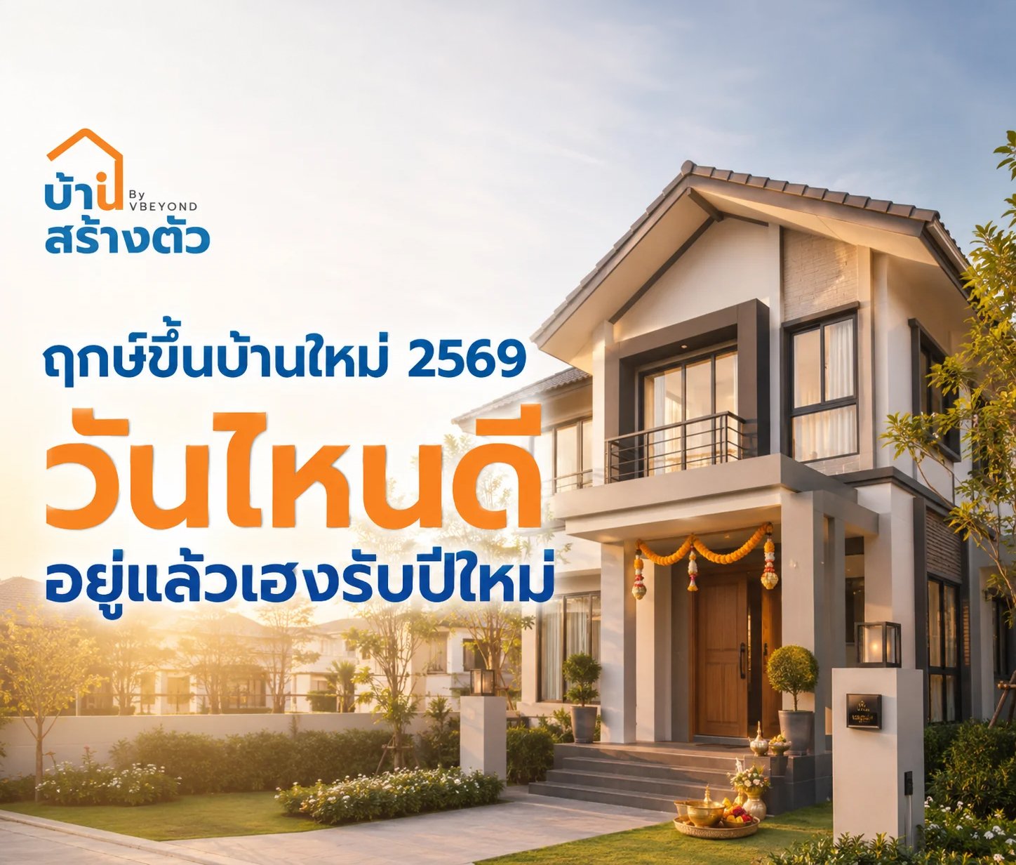 ฤกษ์ขึ้นบ้านใหม่ 2569 วันไหนดี? เลือกวันมงคล เริ่มต้นบ้านใหม่ให้อยู่แล้วสบายใจ