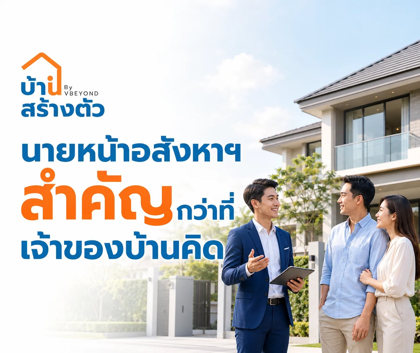 นายหน้าอสังหาฯ สำคัญกว่าที่เจ้าของบ้านคิด ตัวช่วยขายบ้านให้เป็นระบบและลดความเสี่ยง