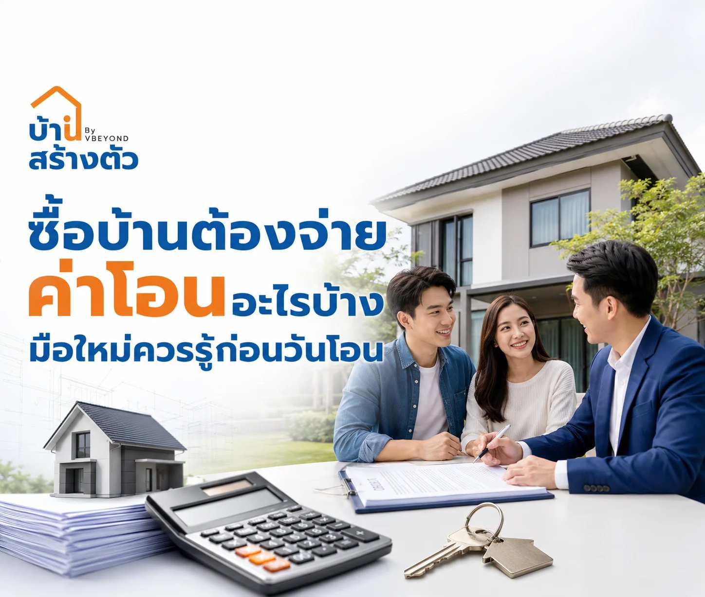 ซื้อบ้านต้องจ่ายค่าโอนอะไรบ้าง? มือใหม่ควรรู้ก่อนวันโอน