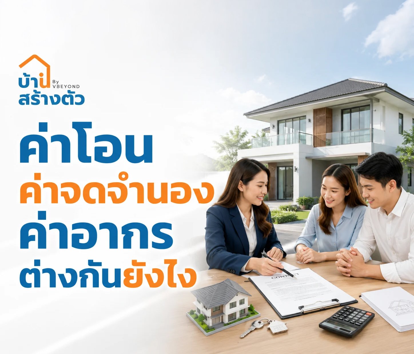 ค่าโอน ค่าจดจำนอง ค่าอากร ต่างกันยังไง? มือใหม่ซื้อบ้านควรรู้ก่อนวันโอน