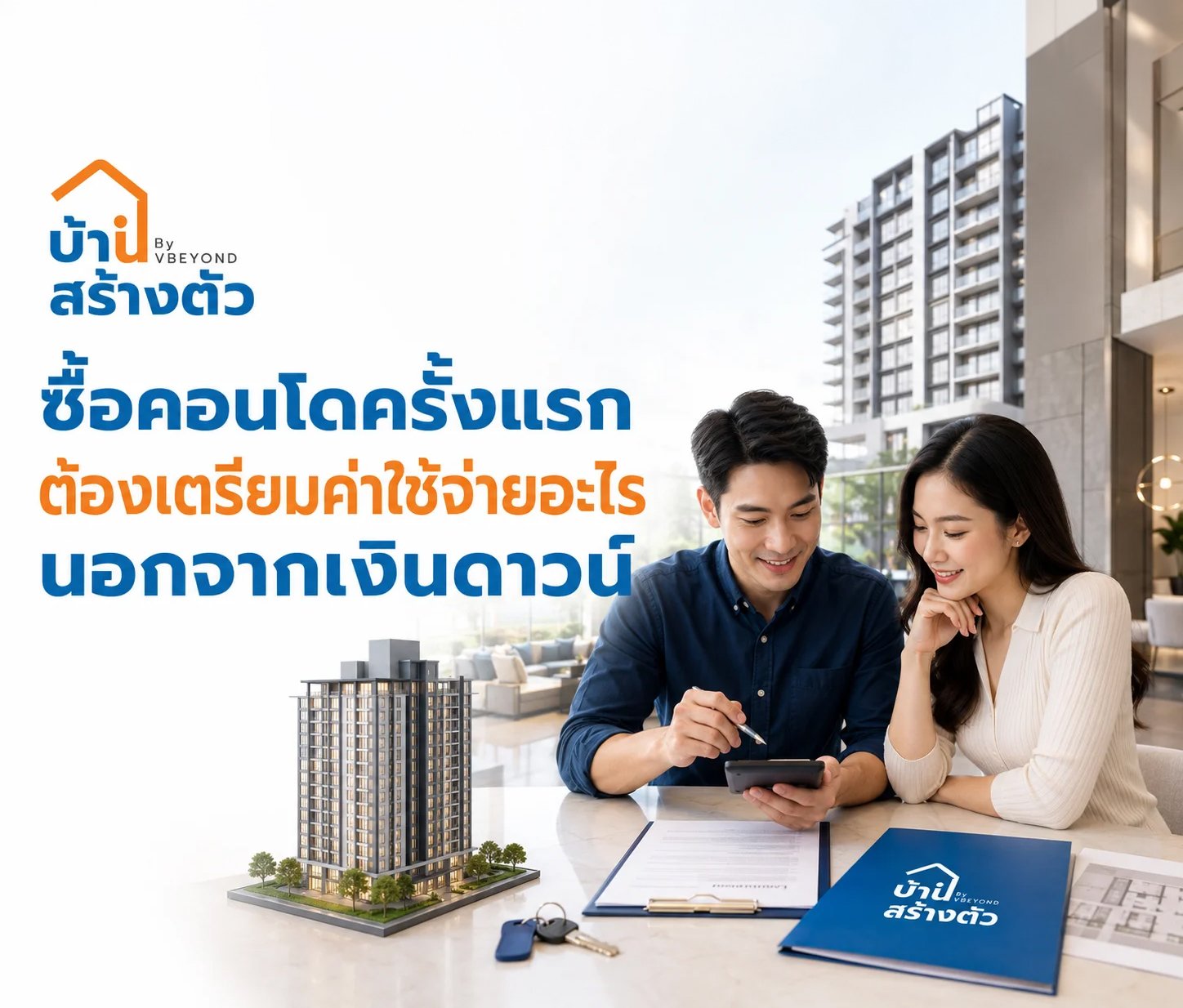 ซื้อคอนโดครั้งแรก ต้องเตรียมค่าใช้จ่ายอะไรนอกจากเงินดาวน์?