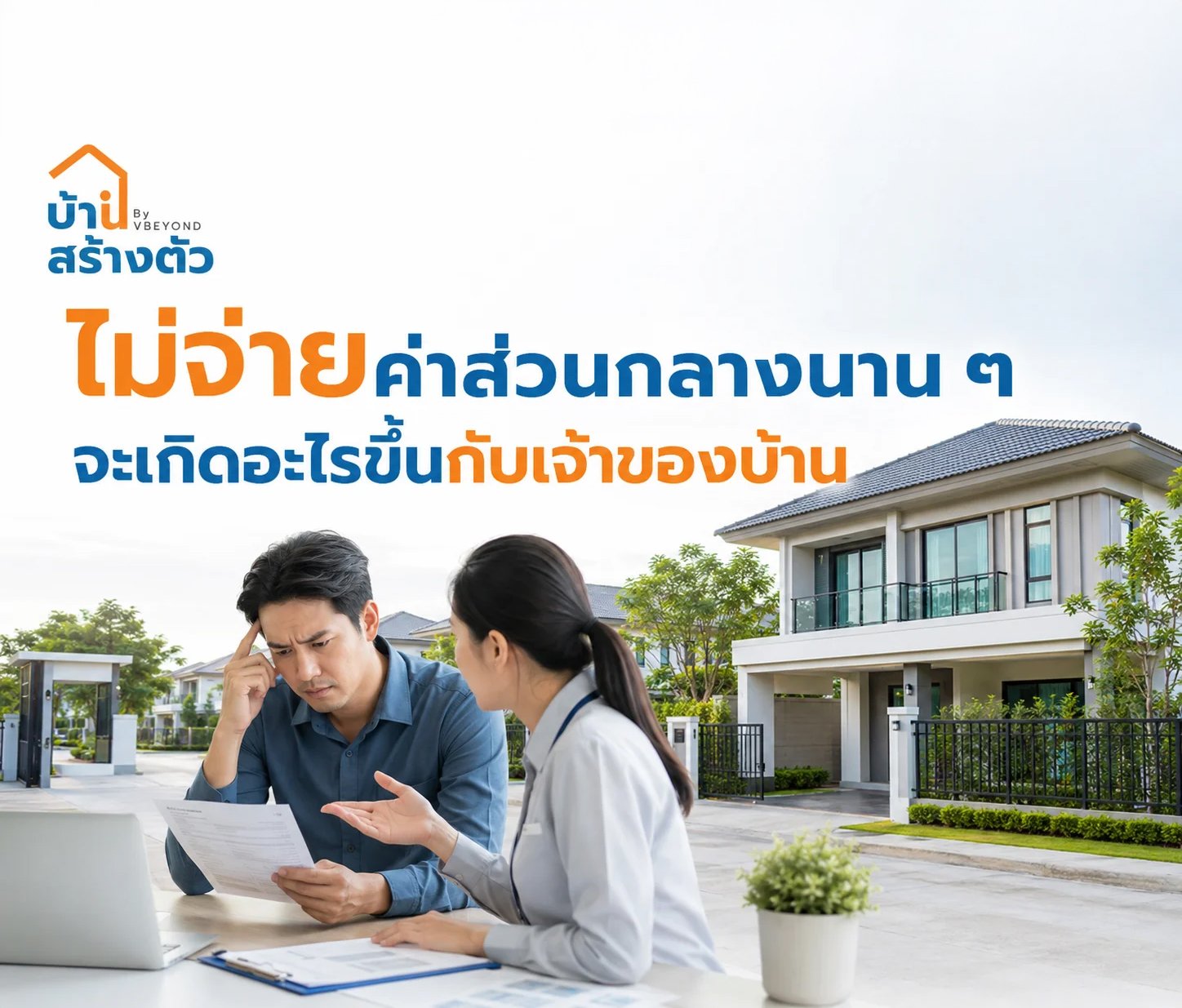 ไม่จ่ายค่าส่วนกลางนาน ๆ จะเกิดอะไรขึ้นกับเจ้าของบ้าน?