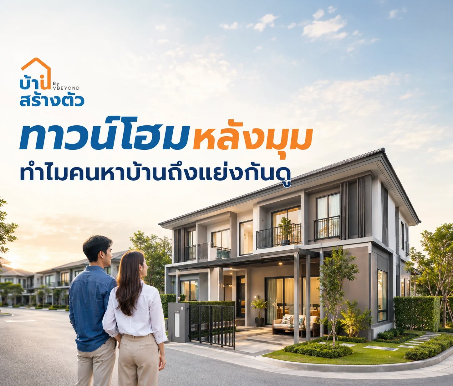 ทาวน์โฮมหลังมุม ทำไมคนหาบ้านถึงแย่งกันดู?
