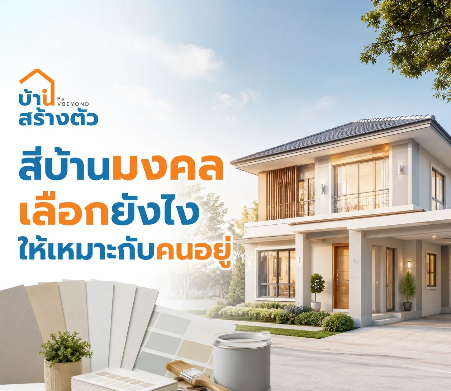 สีบ้านมงคล เลือกยังไงให้เหมาะกับคนอยู่ เสริมบรรยากาศดีและอยู่สบายทุกวัน
