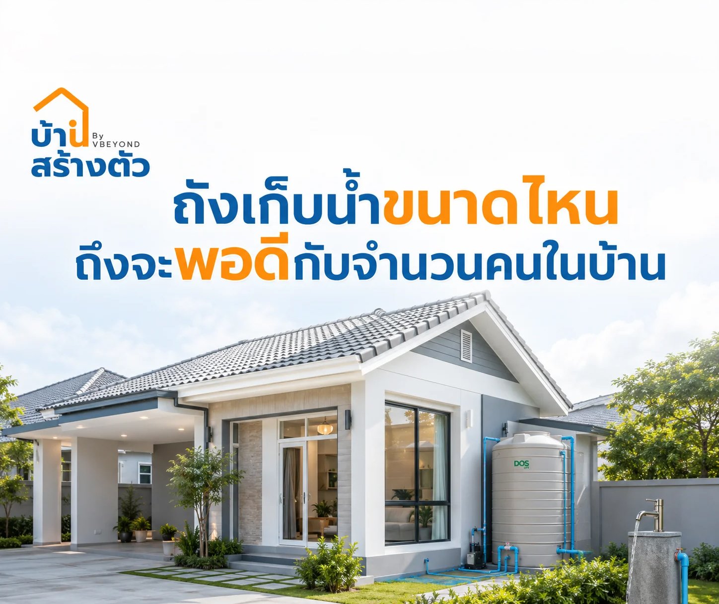 ถังเก็บน้ำขนาดไหน ถึงจะพอดีกับจำนวนคนในบ้าน?