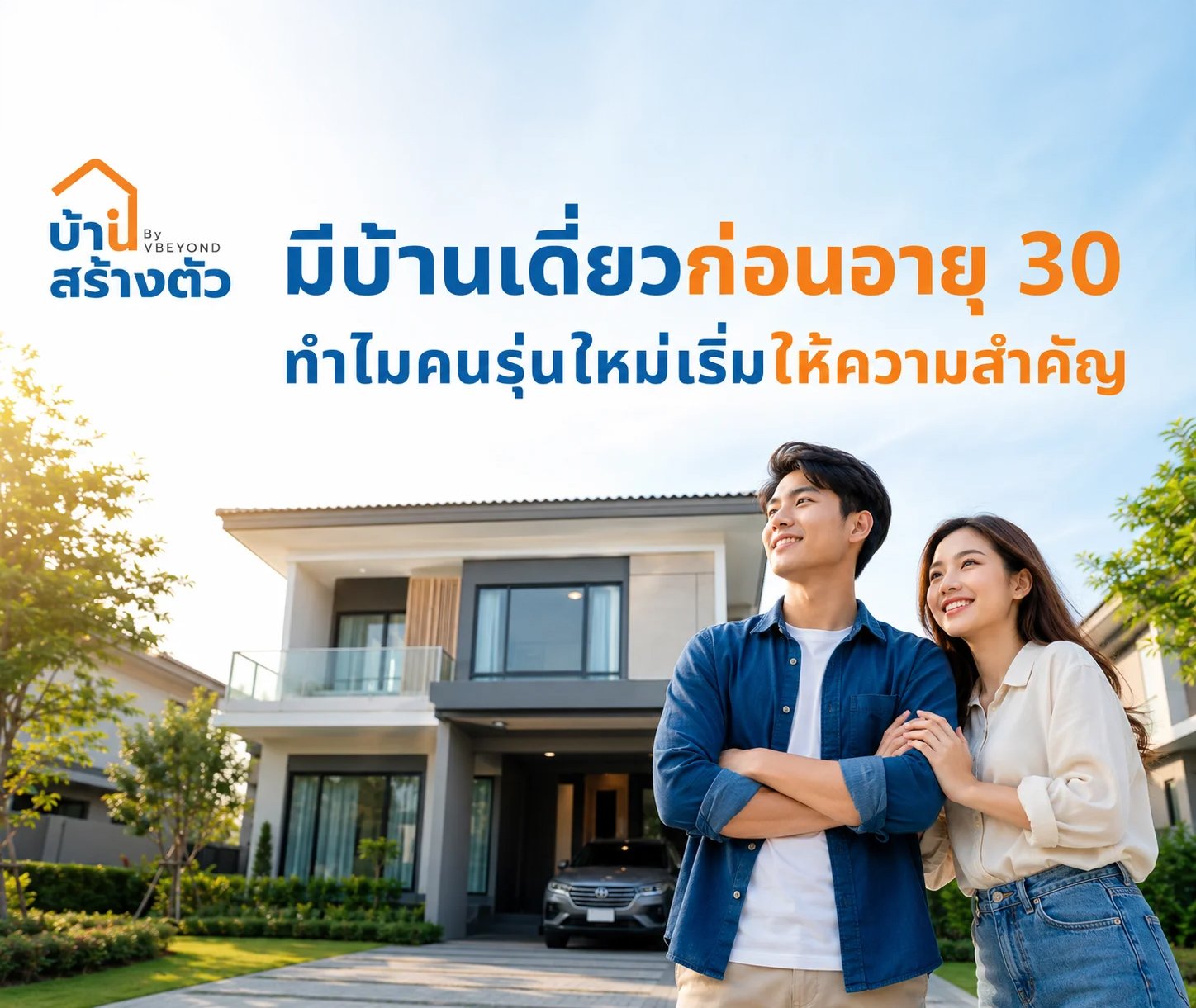 มีบ้านเดี่ยวก่อนอายุ 30 ทำไมคนรุ่นใหม่เริ่มให้ความสำคัญ