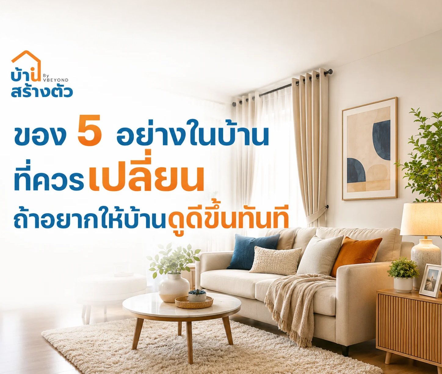 ของ 5 อย่างในบ้าน ที่ควรเปลี่ยนถ้าอยากให้บ้านดูดีขึ้นทันที
