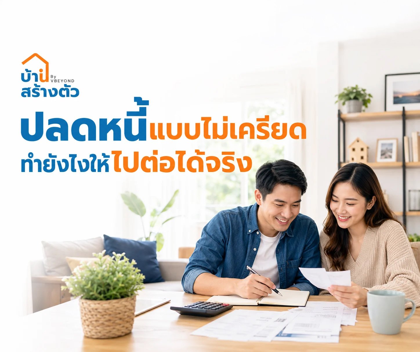ปลดหนี้แบบไม่เครียด ทำยังไงให้ไปต่อได้จริง
