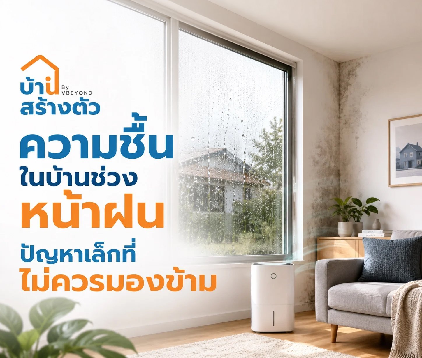 ความชื้นในบ้านช่วงหน้าฝน ปัญหาเล็กที่ไม่ควรมองข้าม